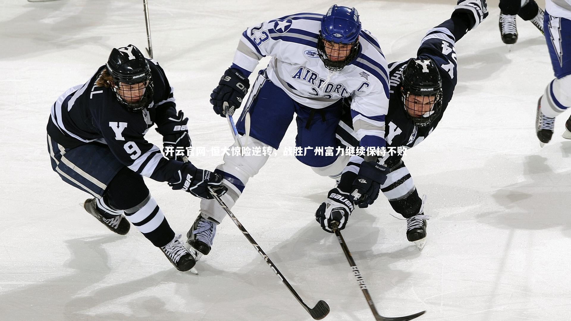 恒大惊险逆转，战胜广州富力继续保持不败