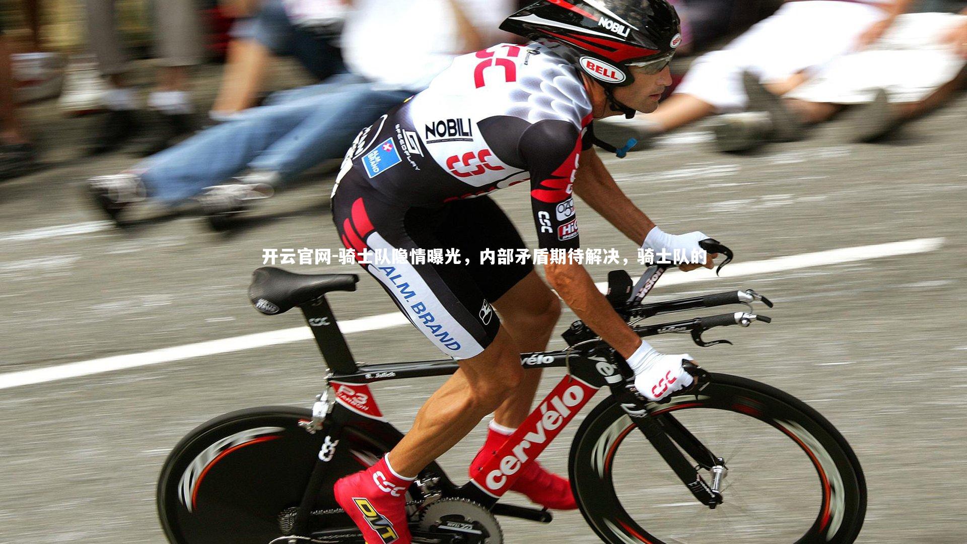 骑士队隐情曝光,内部矛盾期待解决,骑士队的