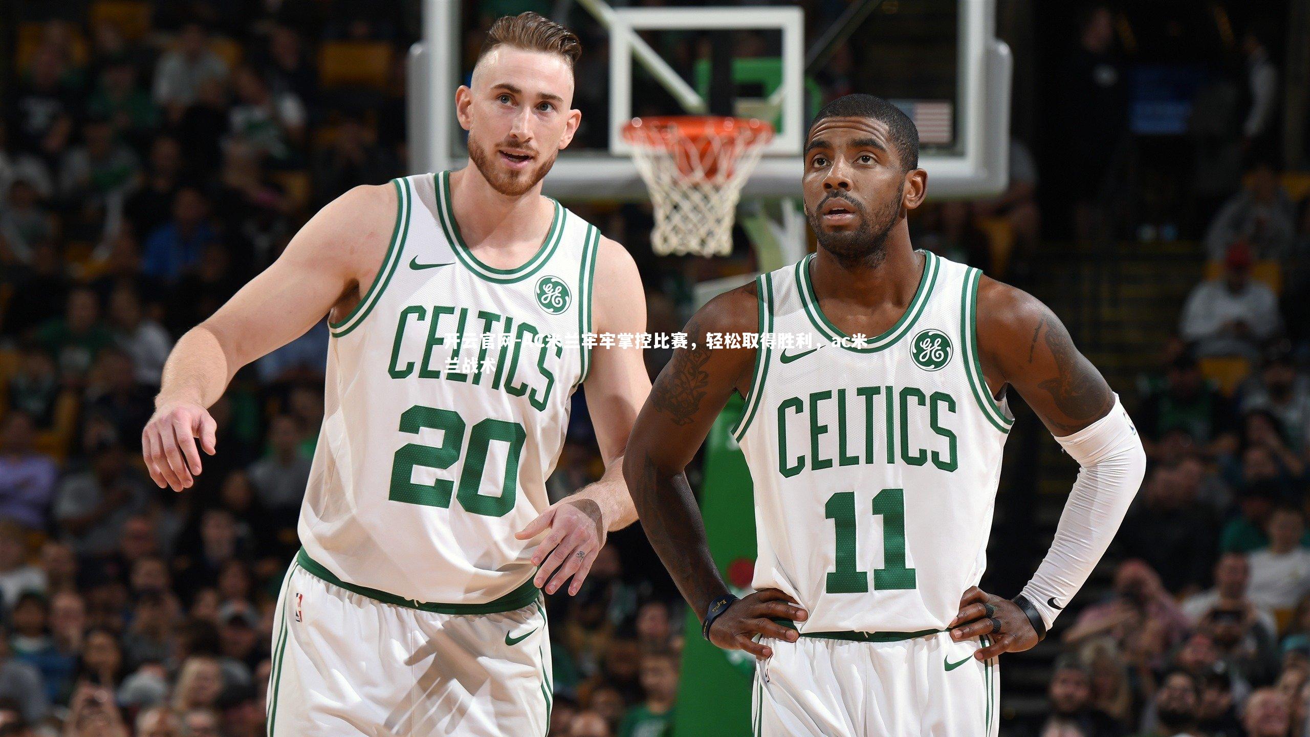 AC米兰牢牢掌控比赛,轻松取得胜利,ac米兰战术