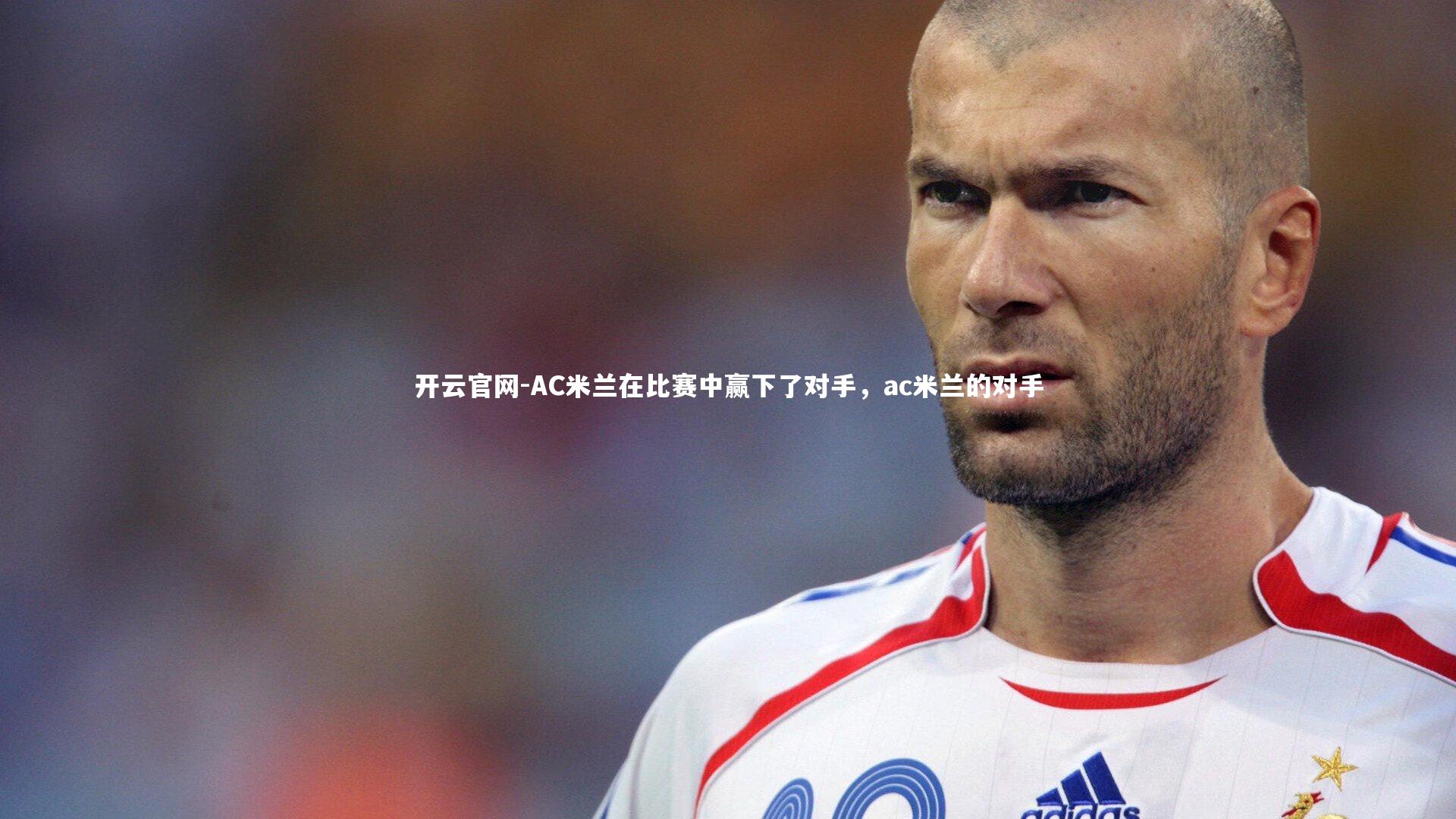 AC米兰在比赛中赢下了对手,ac米兰的对手