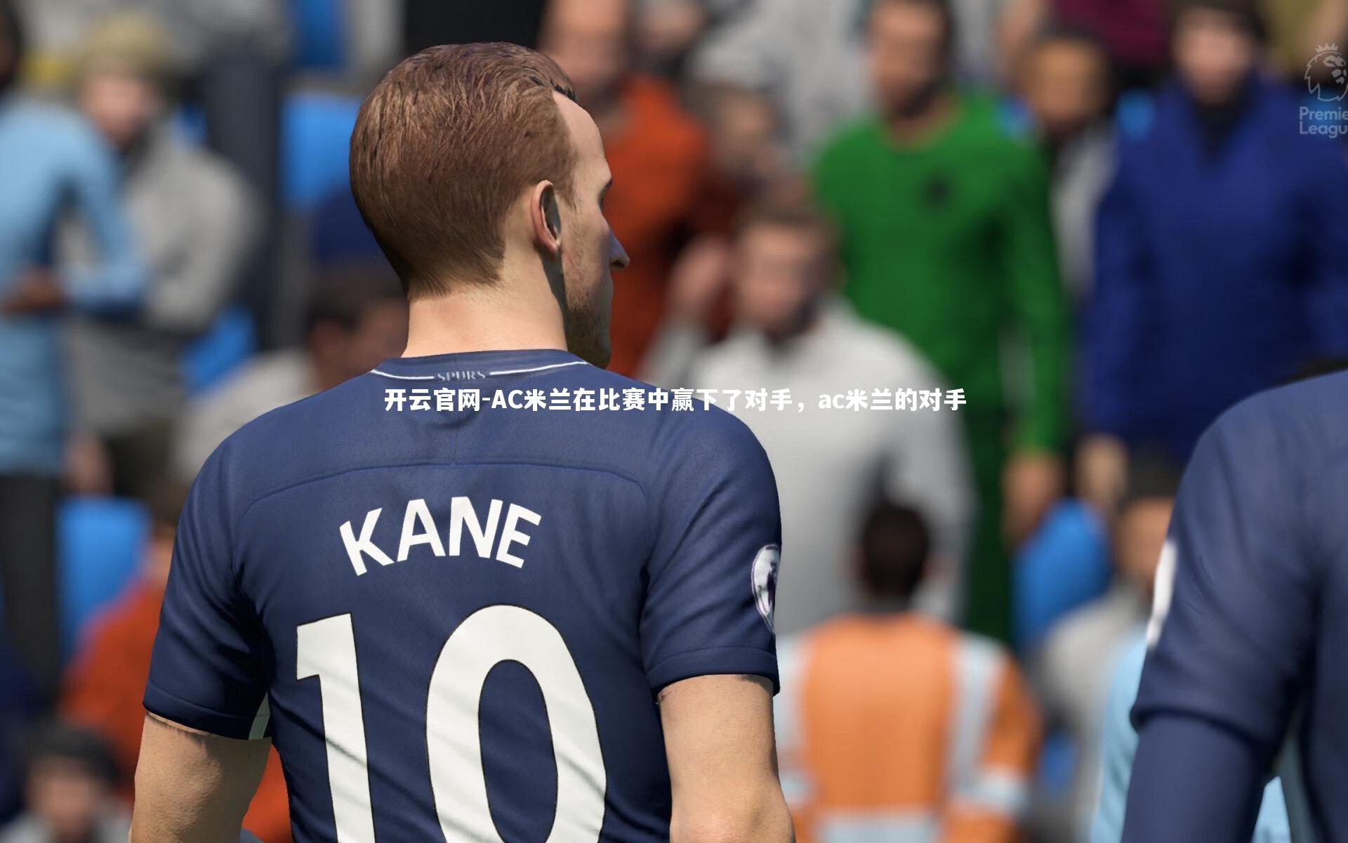 AC米兰在比赛中赢下了对手,ac米兰的对手