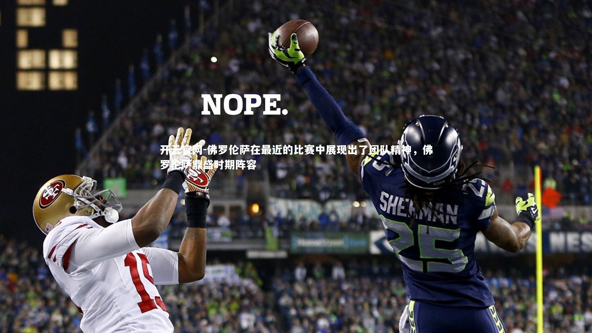 佛罗伦萨在最近的比赛中展现出了团队精神,佛罗伦萨鼎盛时期阵容