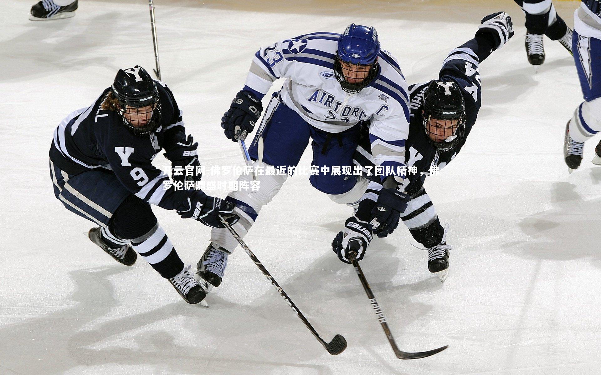 佛罗伦萨在最近的比赛中展现出了团队精神,佛罗伦萨鼎盛时期阵容