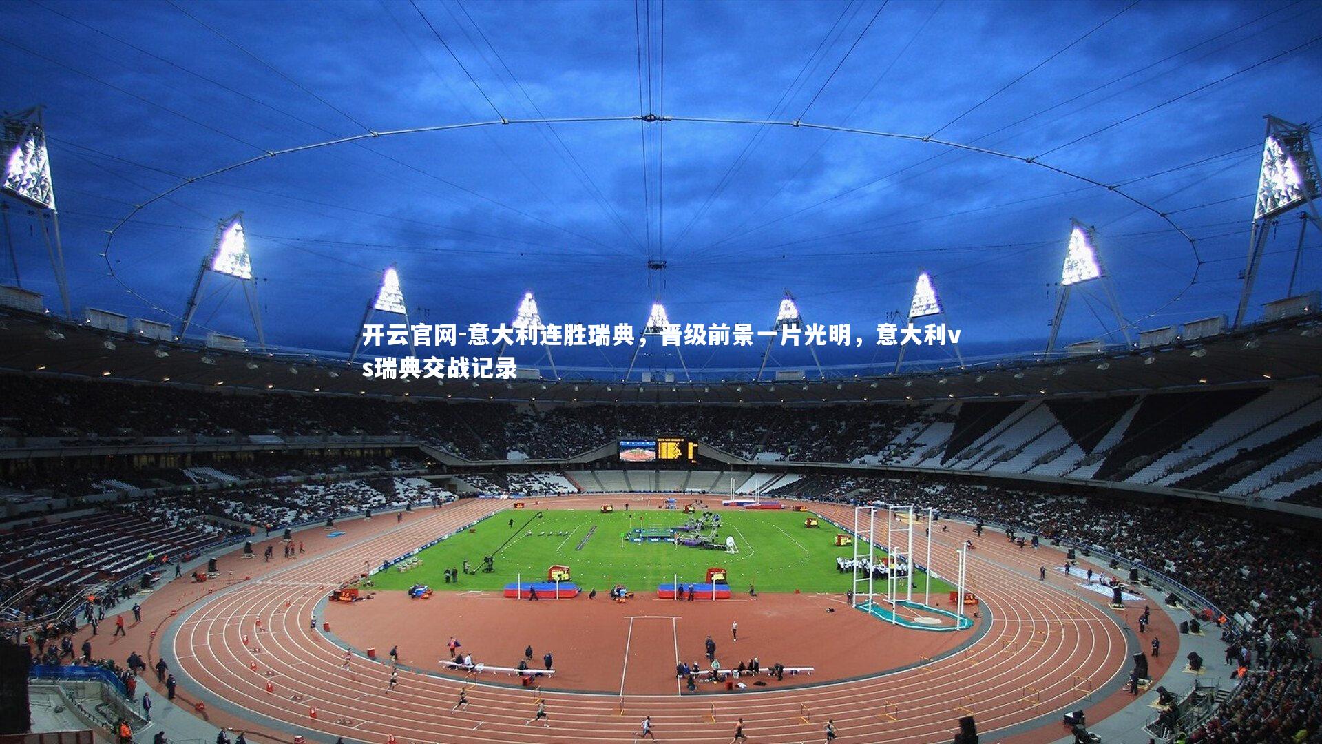 意大利连胜瑞典,晋级前景一片光明,意大利vs瑞典交战记录