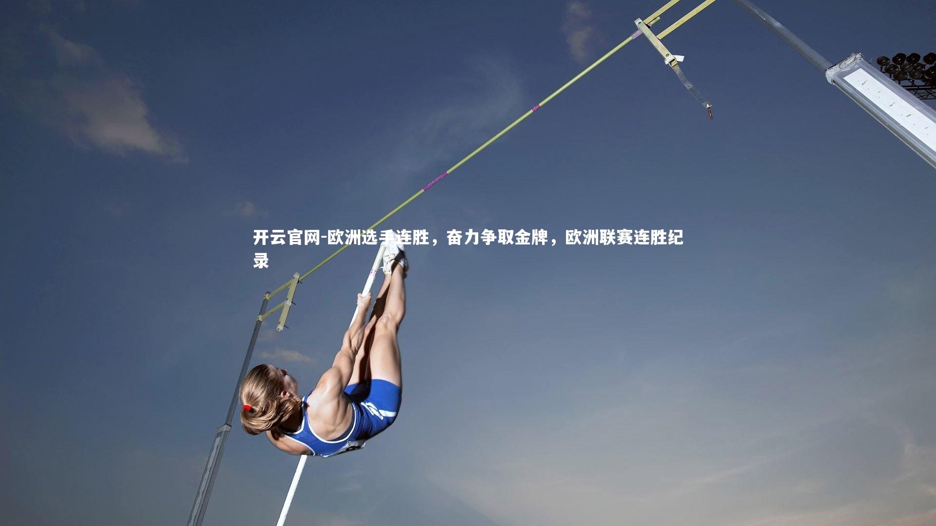 欧洲选手连胜,奋力争取金牌,欧洲联赛连胜纪录