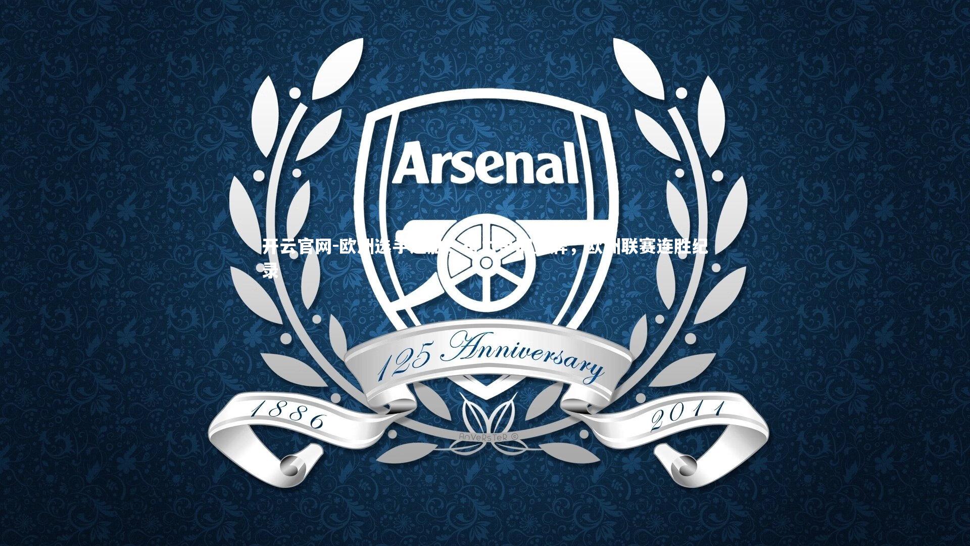 欧洲选手连胜,奋力争取金牌,欧洲联赛连胜纪录