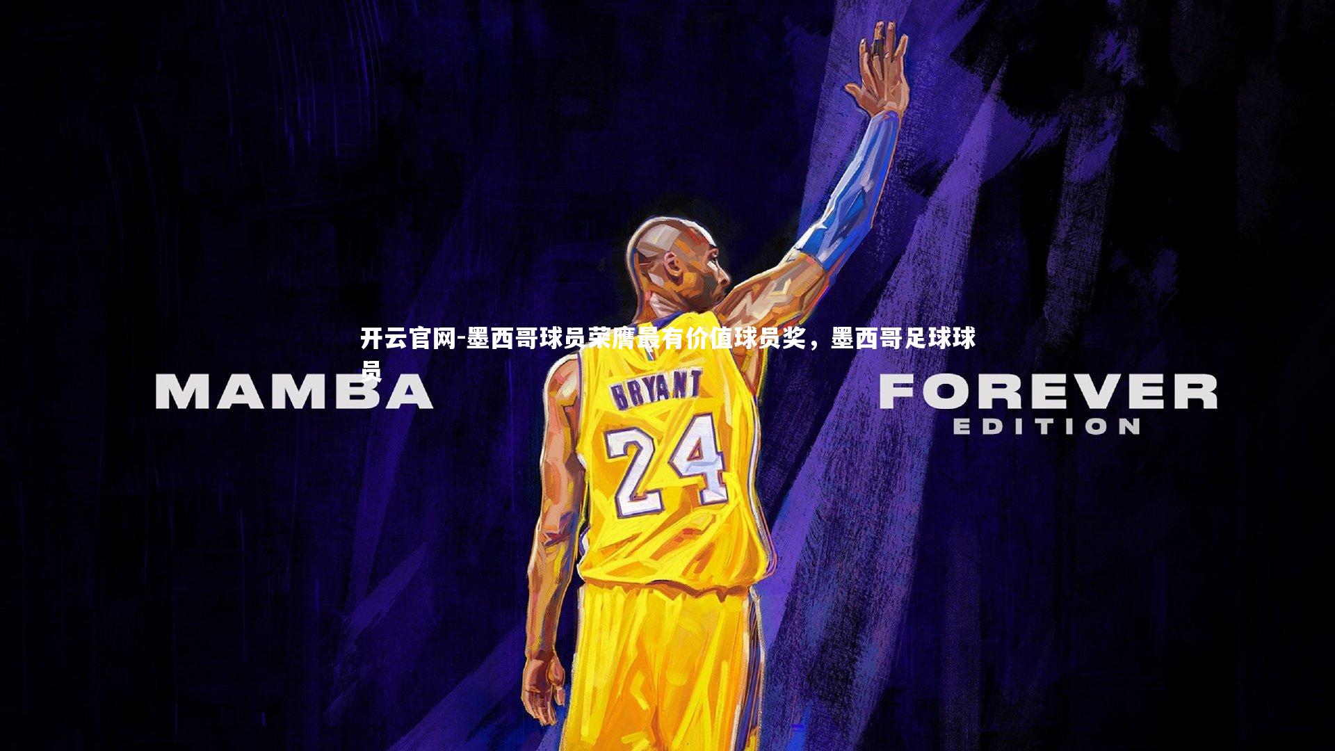 墨西哥球员荣膺最有价值球员奖,墨西哥足球球员