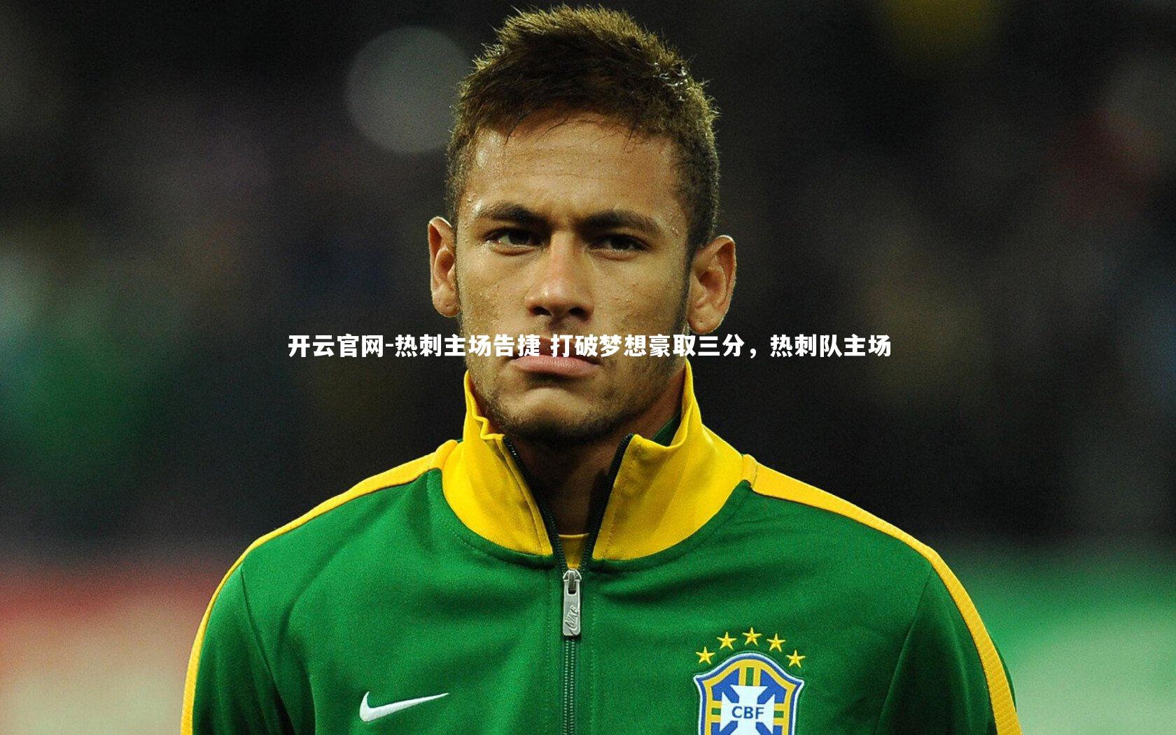 热刺主场告捷 打破梦想豪取三分，热刺队主场