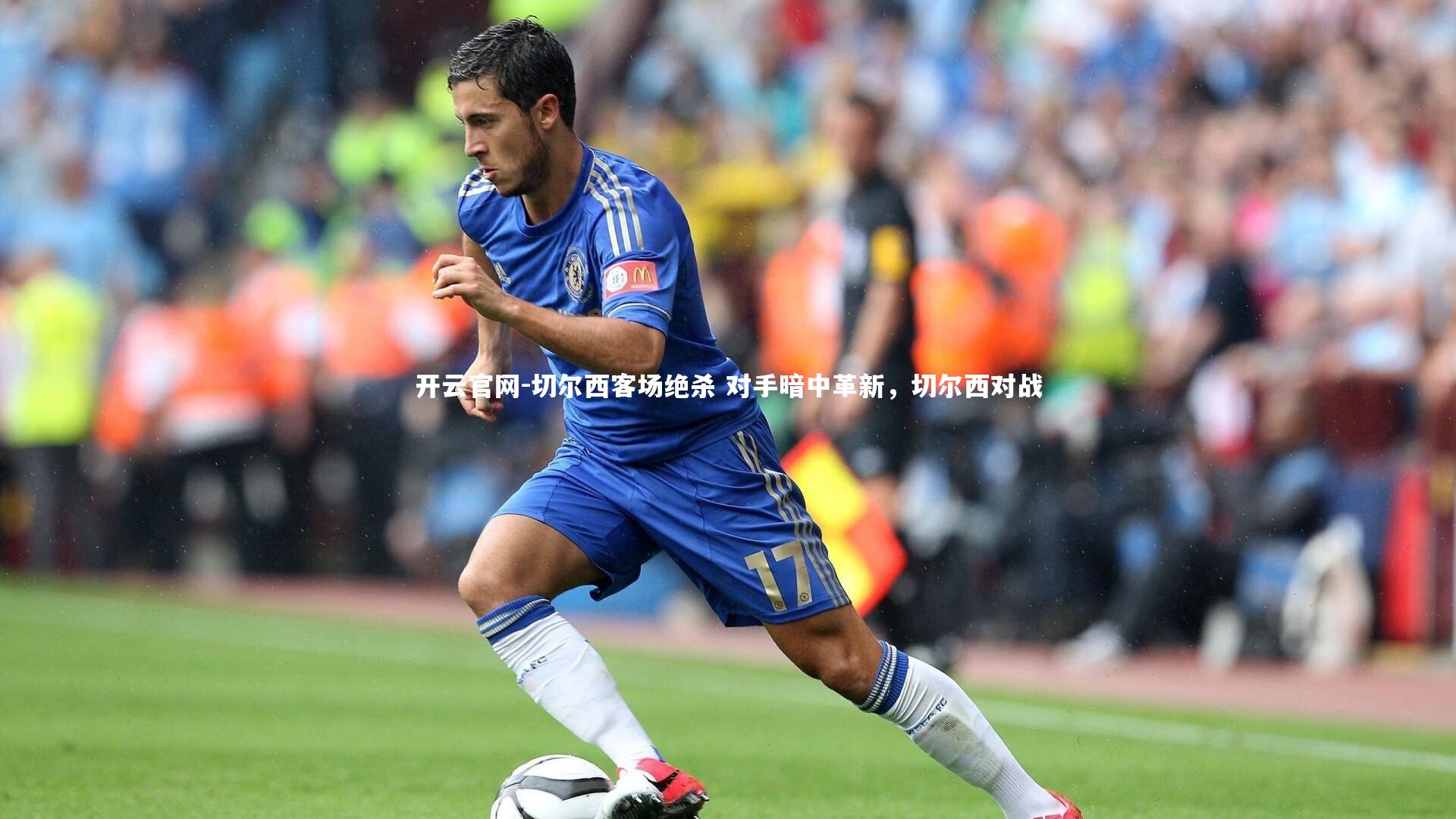 切尔西客场绝杀 对手暗中革新，切尔西对战