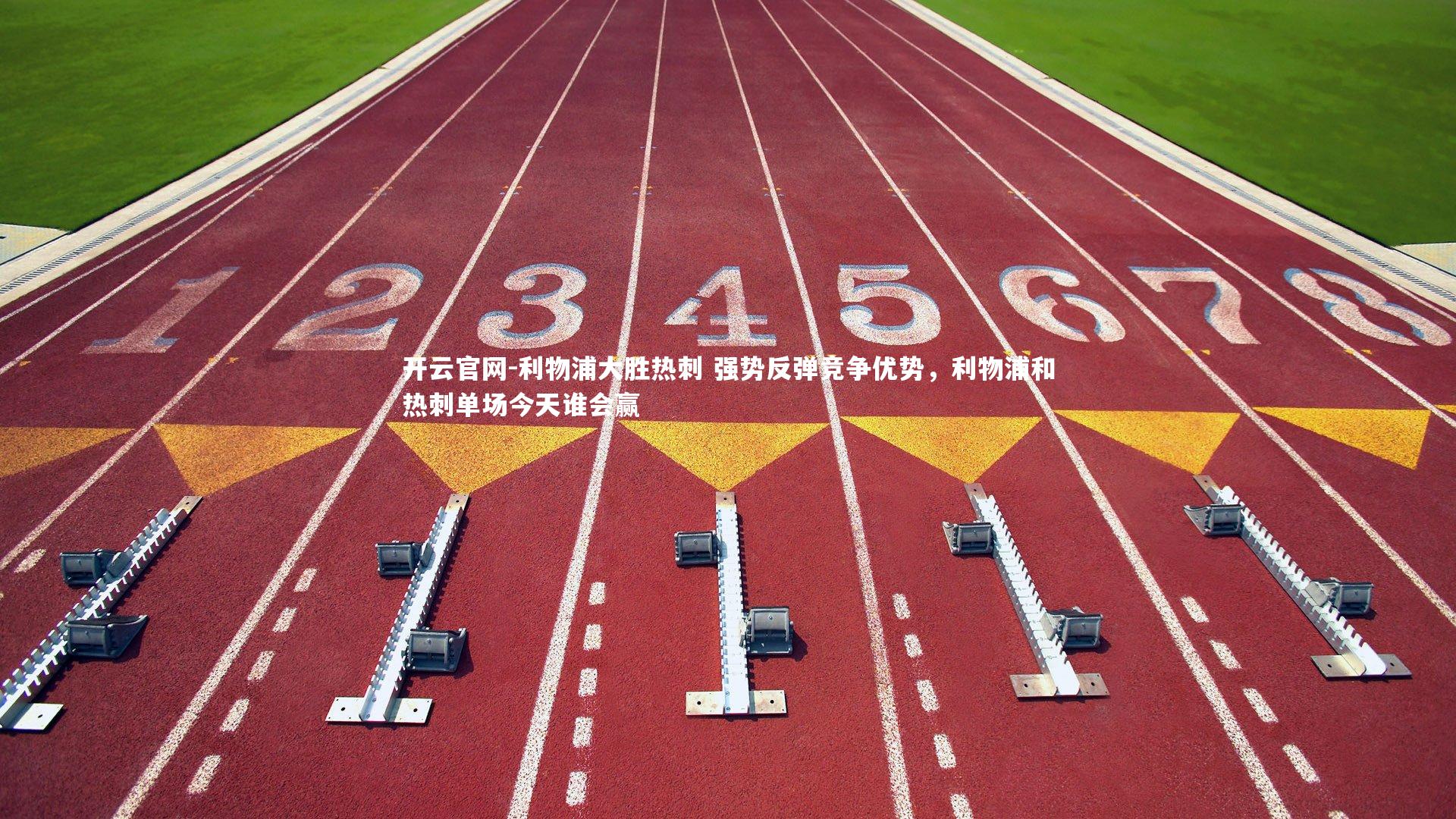 开云官网-利物浦大胜热刺 强势反弹竞争优势,利物浦和热刺单场今天谁会赢