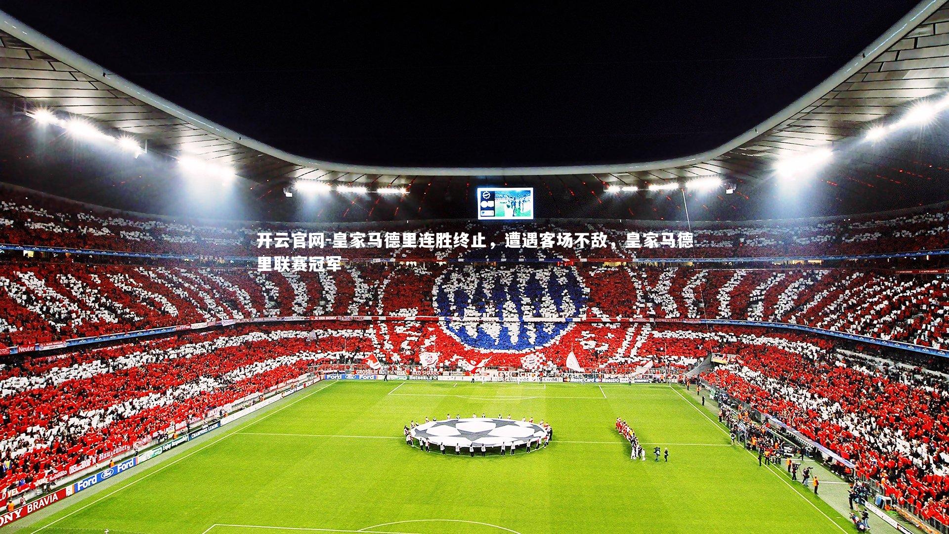 皇家马德里连胜终止,遭遇客场不敌,皇家马德里联赛冠军