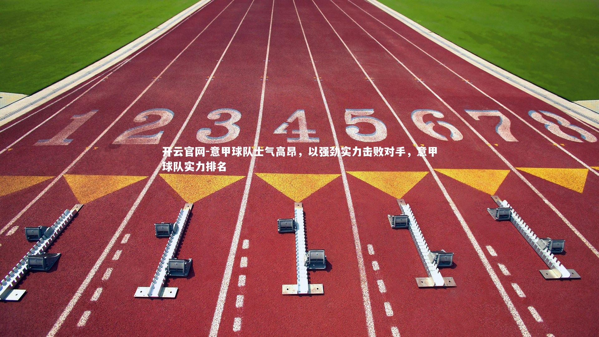 意甲球队士气高昂,以强劲实力击败对手,意甲球队实力排名