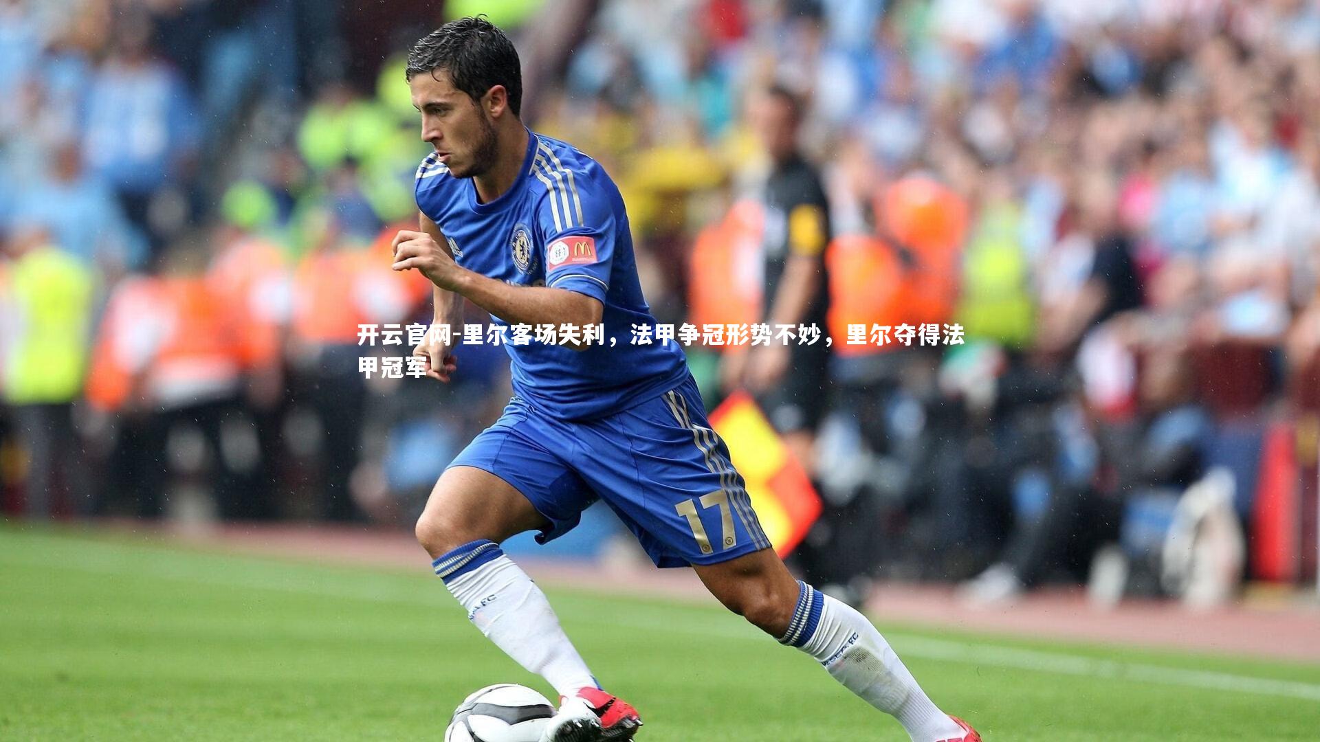 里尔客场失利,法甲争冠形势不妙,里尔夺得法甲冠军