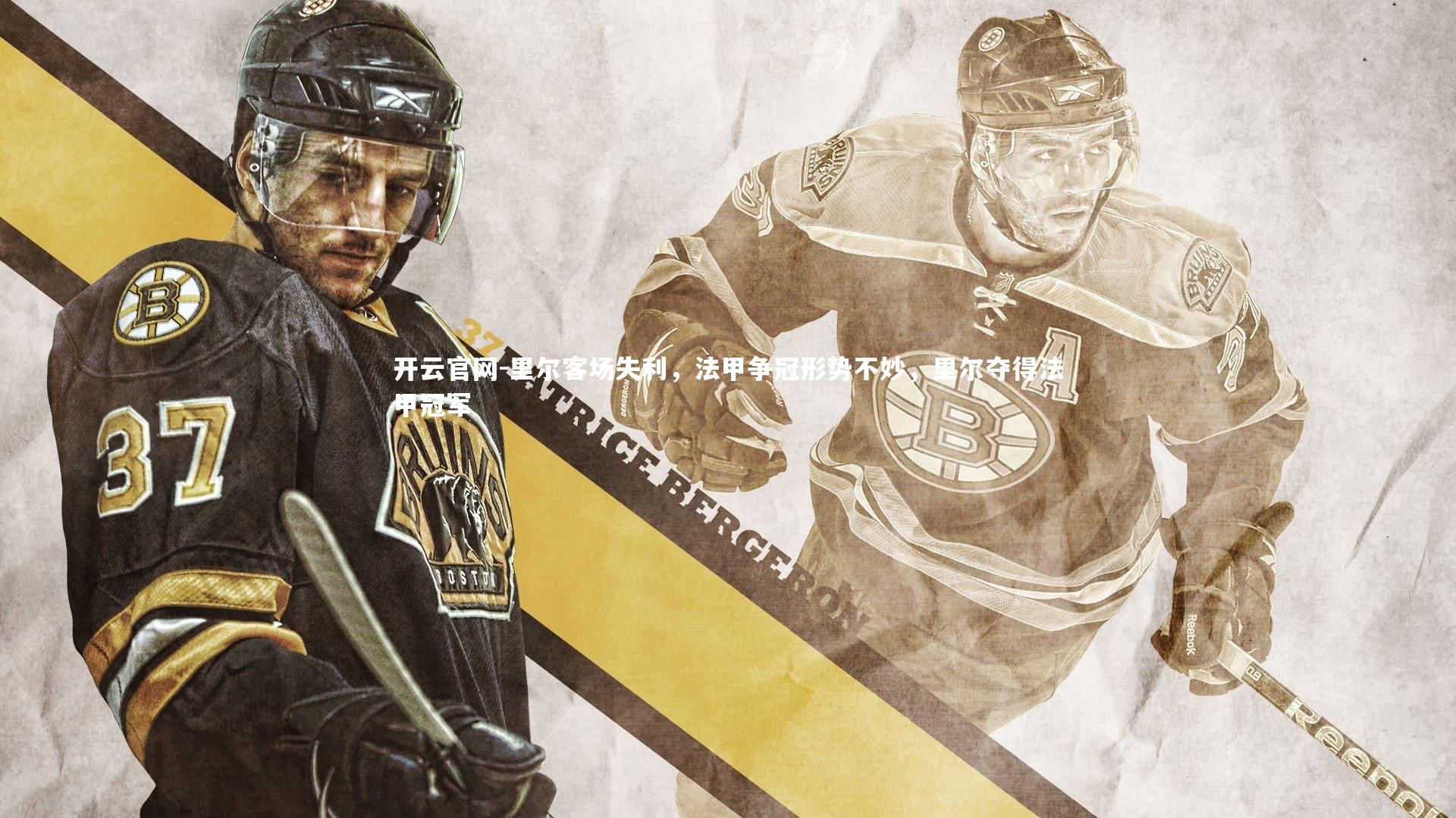 里尔客场失利,法甲争冠形势不妙,里尔夺得法甲冠军