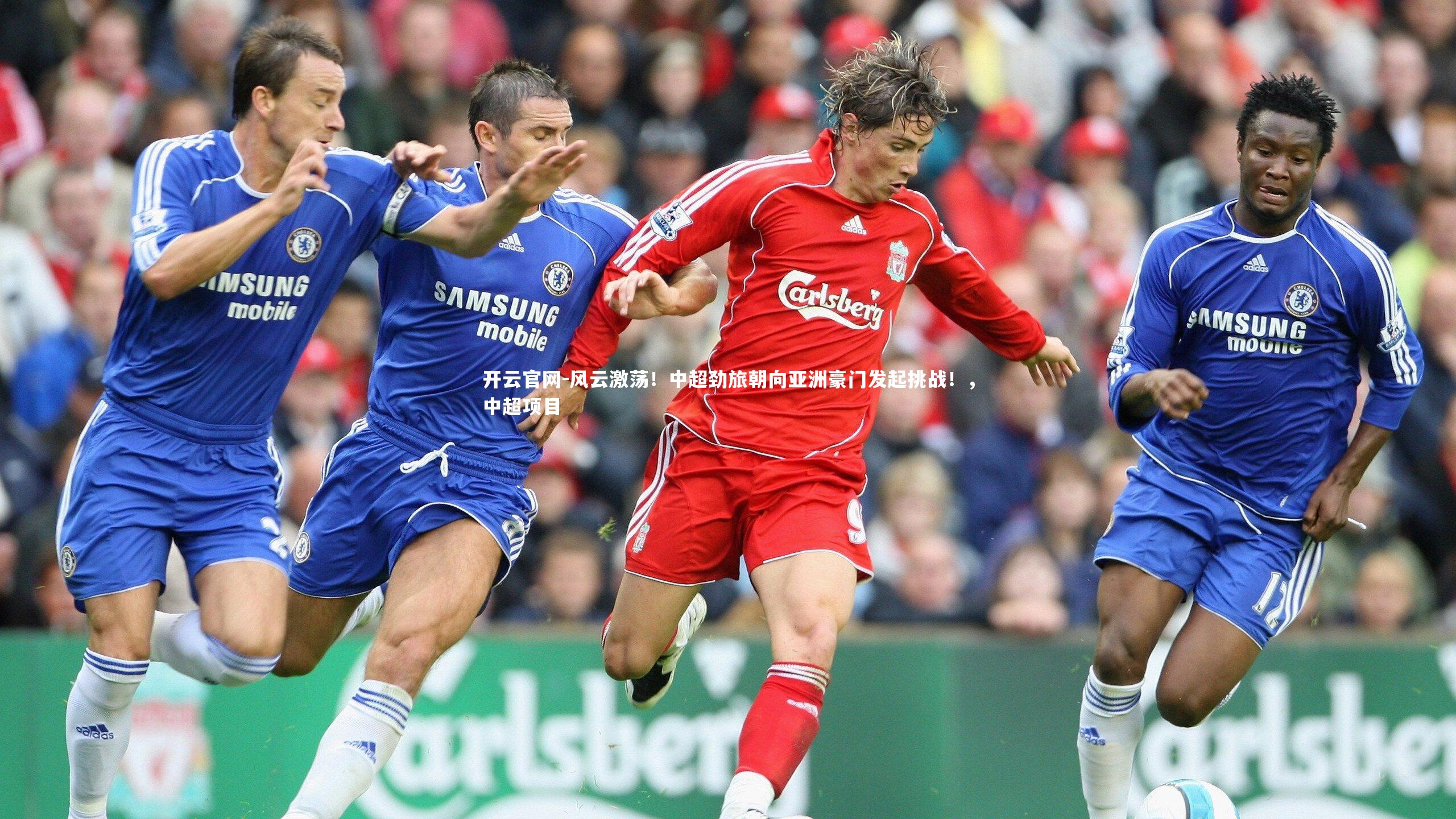 风云激荡！中超劲旅朝向亚洲豪门发起挑战！，中超项目