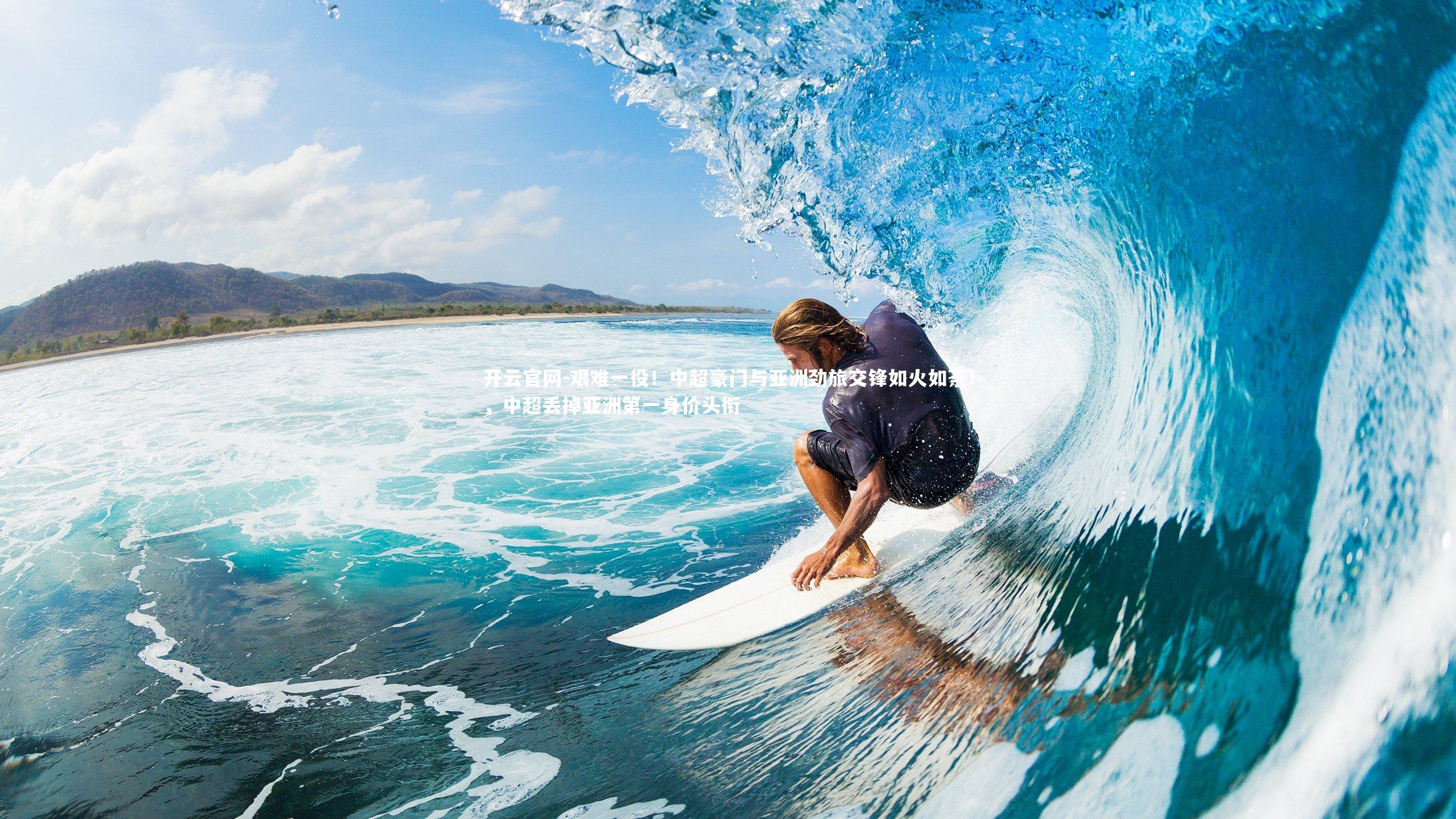 艰难一役！中超豪门与亚洲劲旅交锋如火如荼！，中超丢掉亚洲第一身价头衔