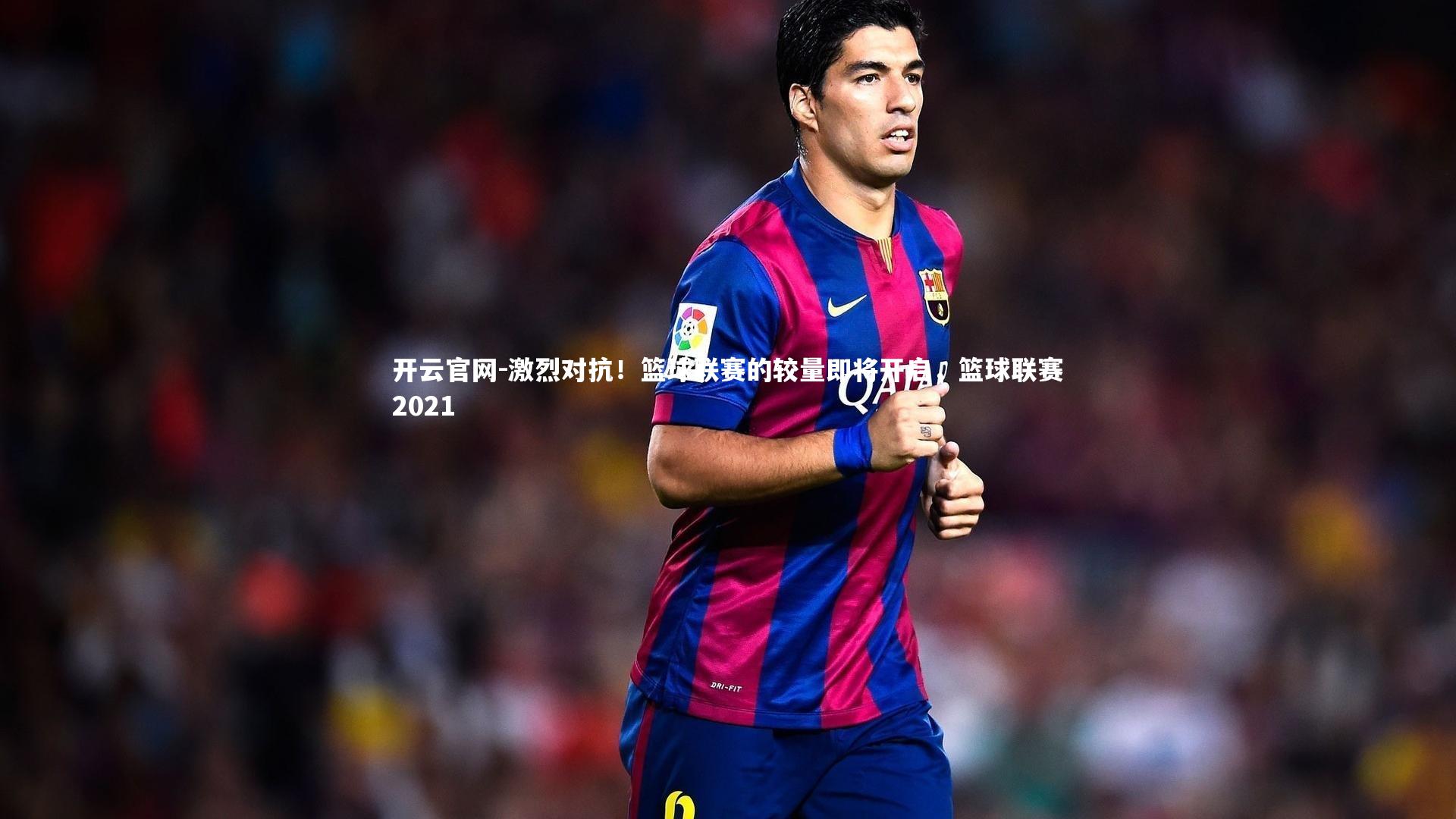 激烈对抗！篮球联赛的较量即将开启，篮球联赛2021