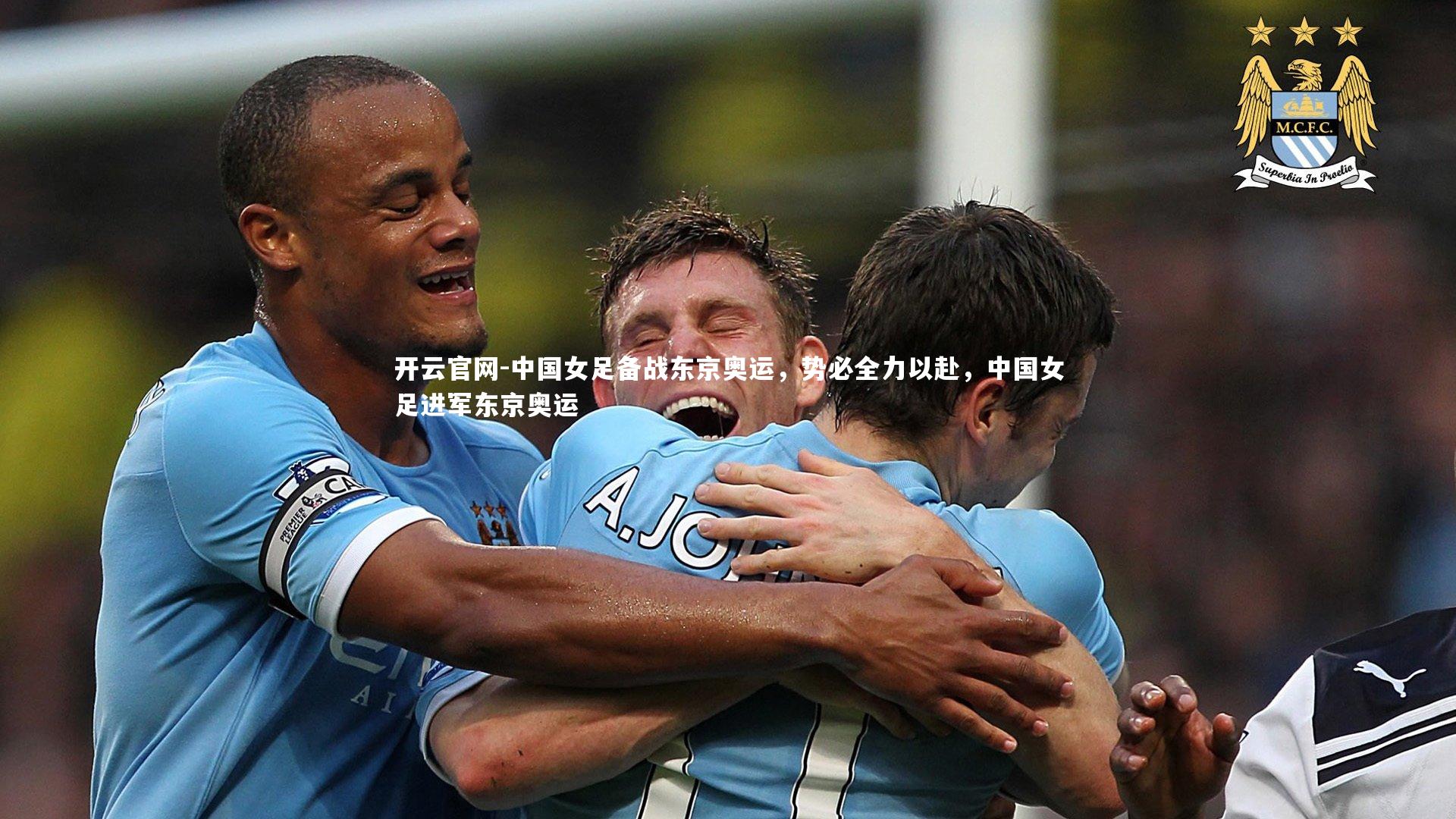 中国女足备战东京奥运，势必全力以赴，中国女足进军东京奥运