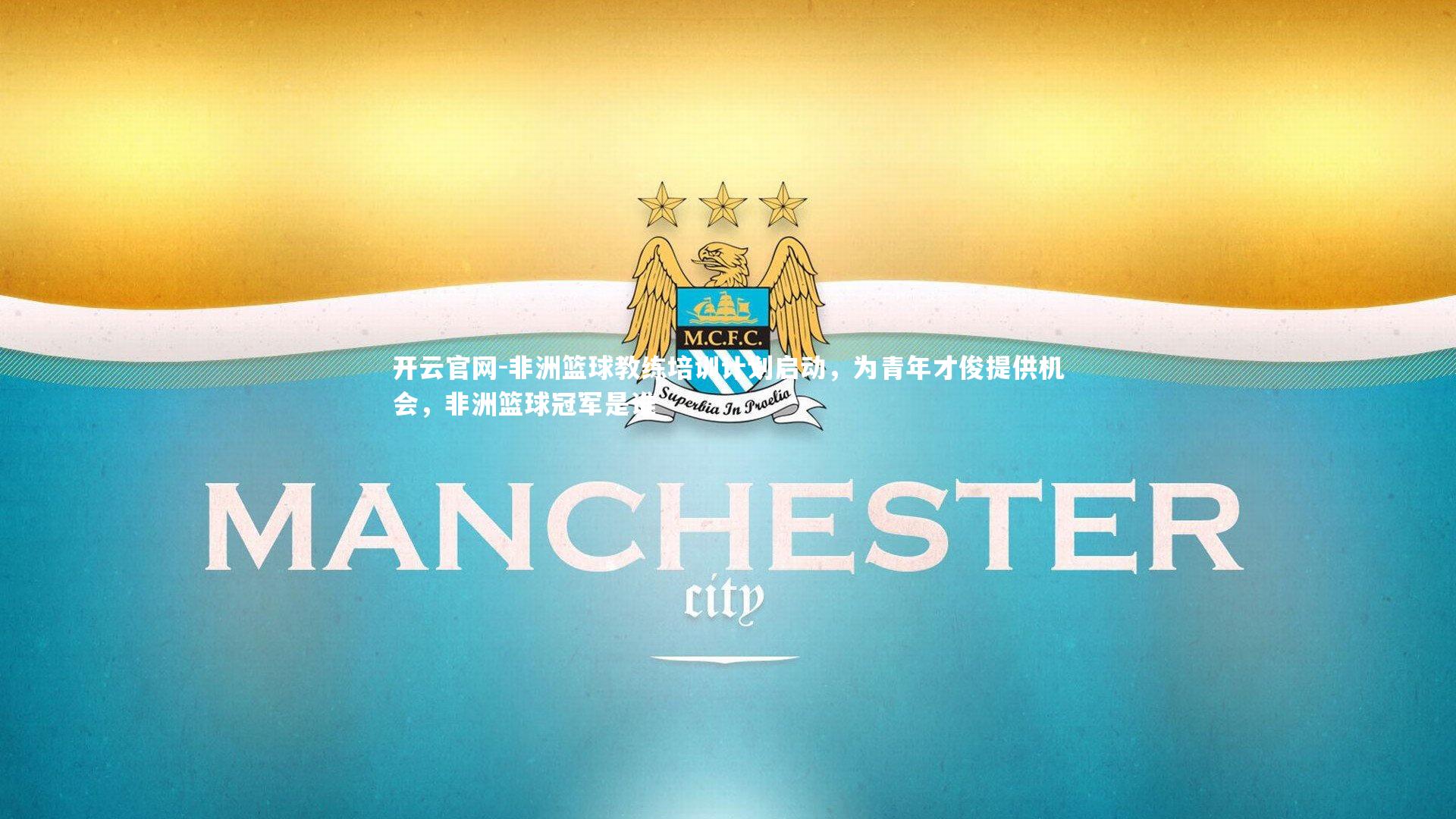 非洲篮球教练培训计划启动，为青年才俊提供机会，非洲篮球冠军是谁