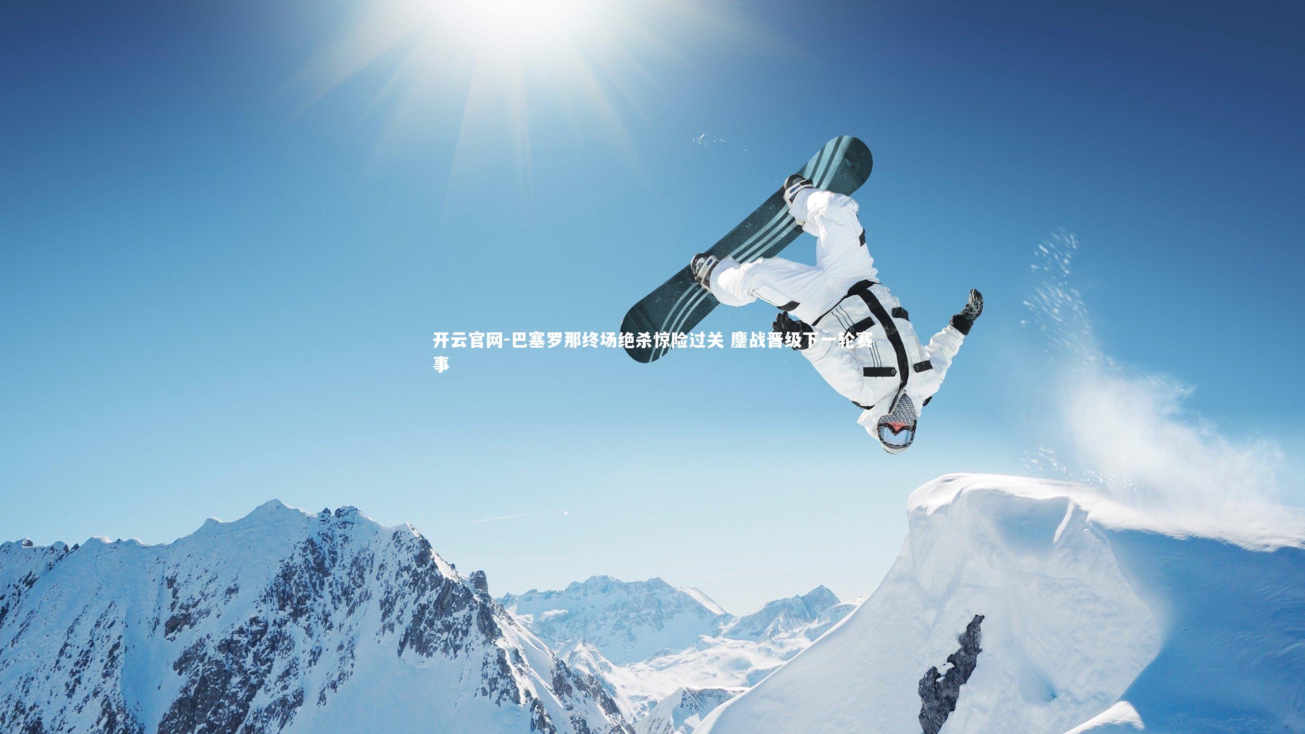 巴塞罗那终场绝杀惊险过关 鏖战晋级下一轮赛事