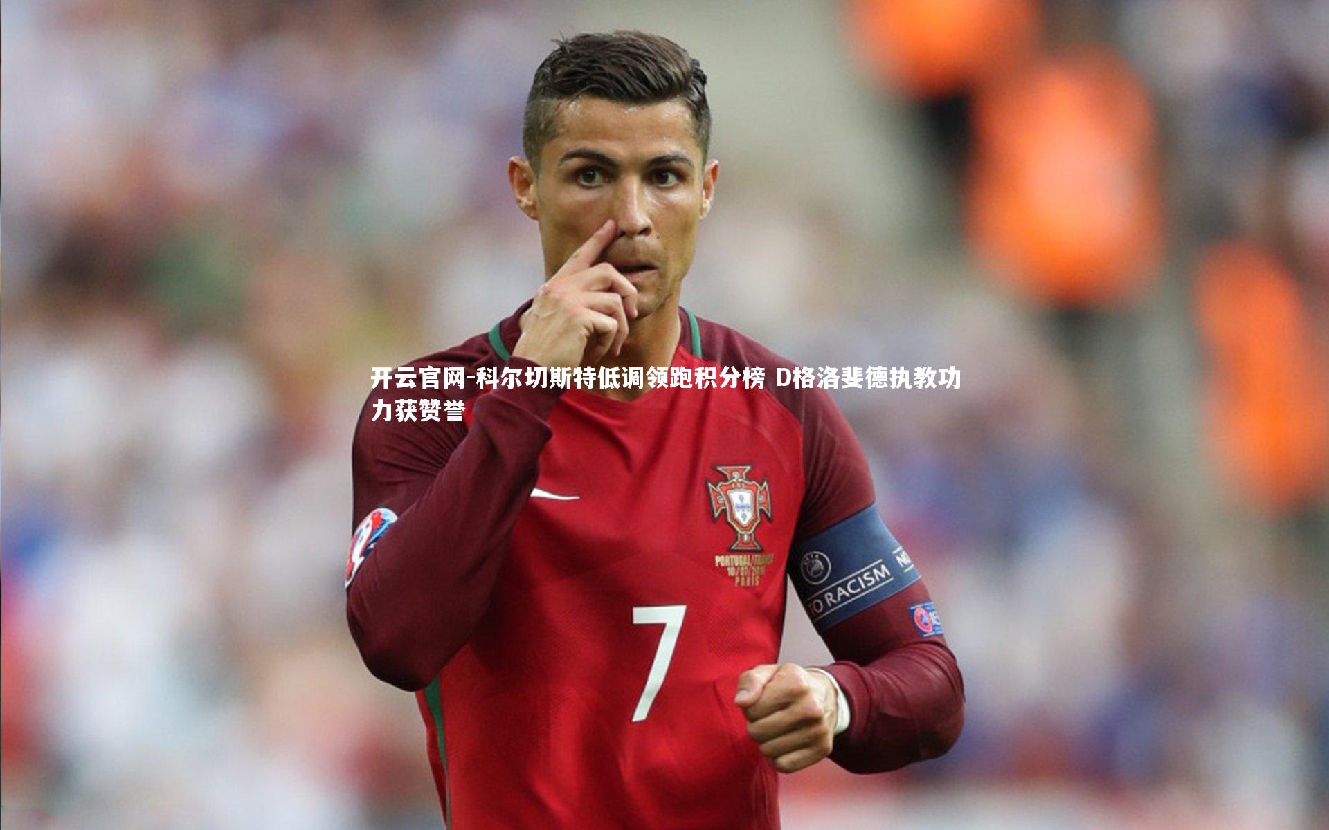 科尔切斯特低调领跑积分榜 D格洛斐德执教功力获赞誉