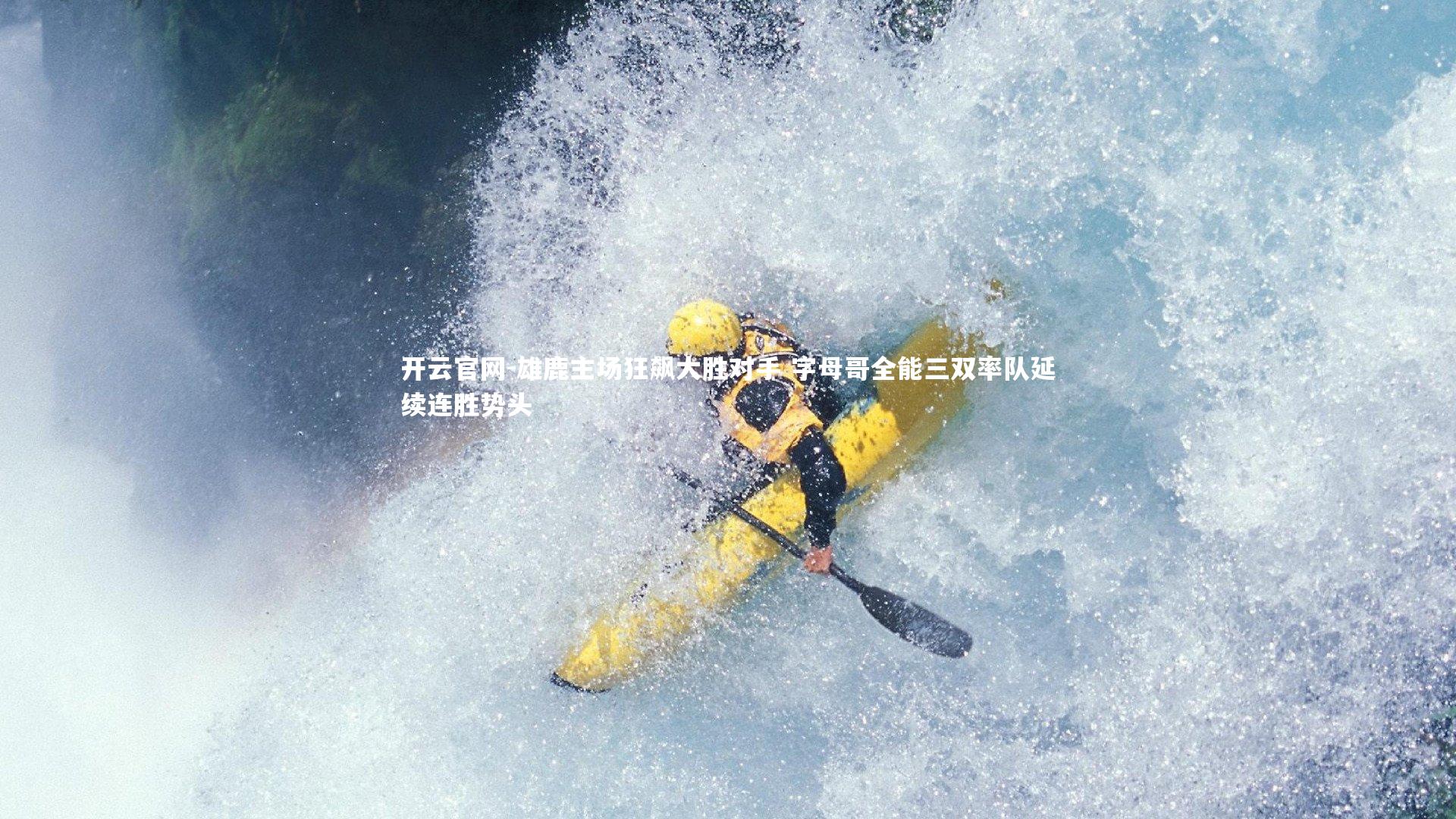 雄鹿主场狂飙大胜对手 字母哥全能三双率队延续连胜势头