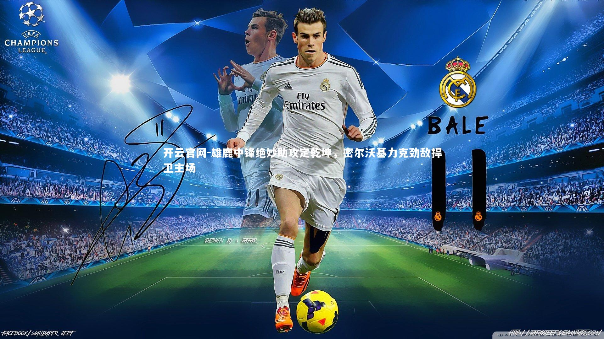 雄鹿中锋绝妙助攻定乾坤，密尔沃基力克劲敌捍卫主场