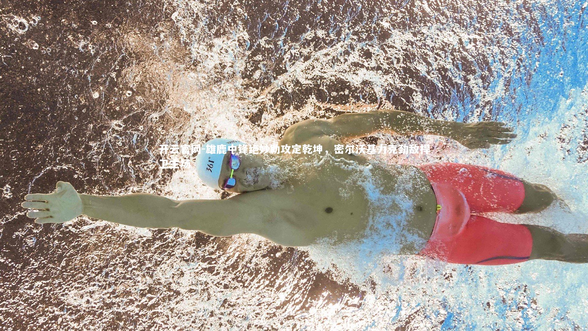 雄鹿中锋绝妙助攻定乾坤，密尔沃基力克劲敌捍卫主场