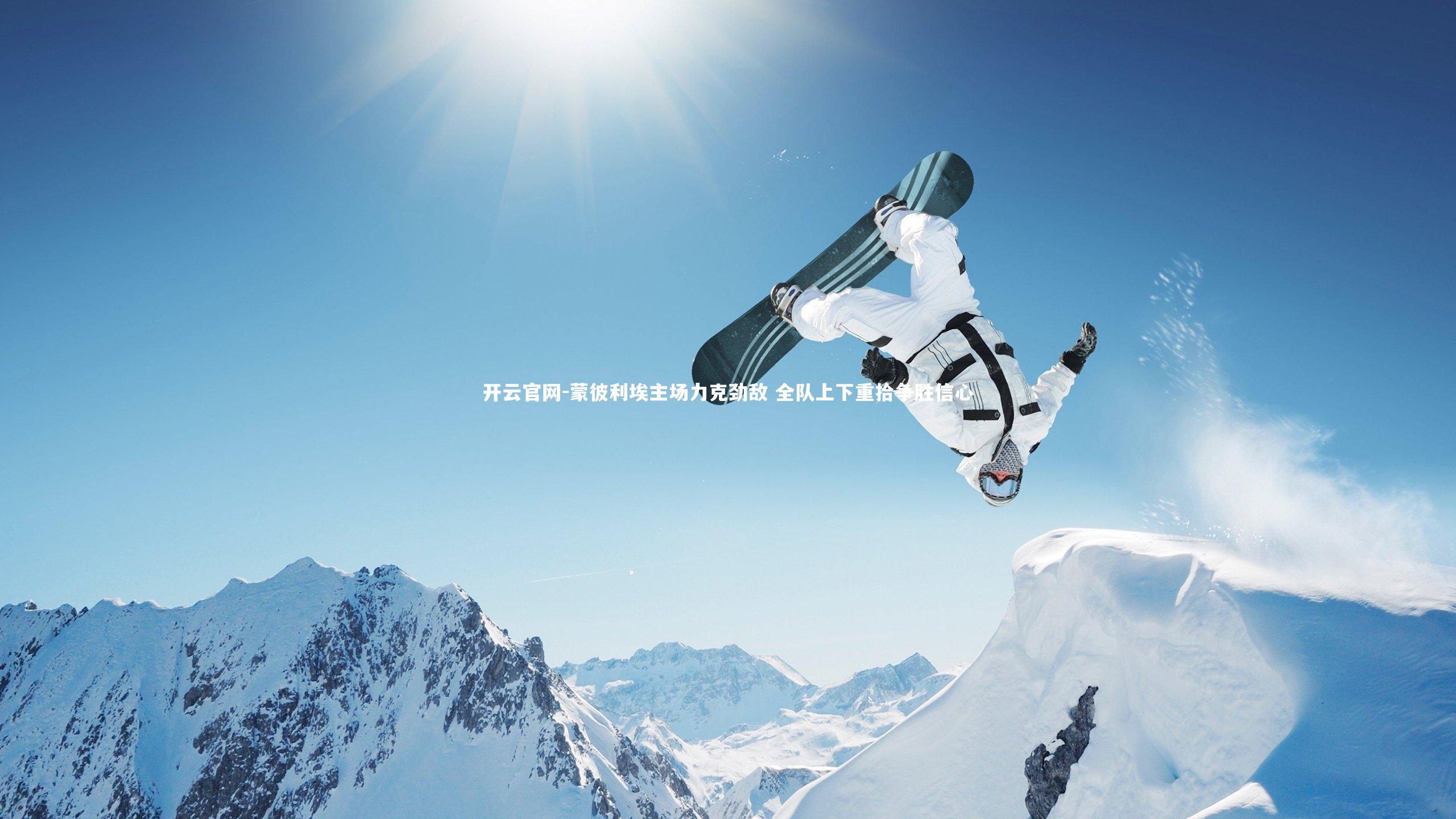 蒙彼利埃主场力克劲敌 全队上下重拾争胜信心