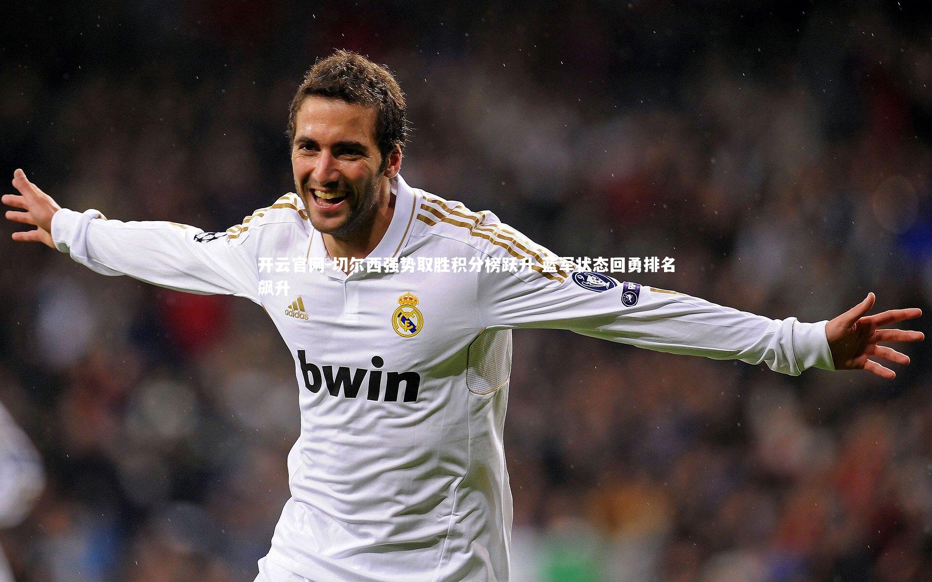 切尔西强势取胜积分榜跃升 蓝军状态回勇排名飙升