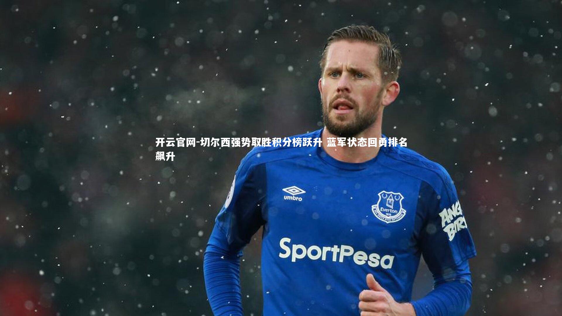 切尔西强势取胜积分榜跃升 蓝军状态回勇排名飙升