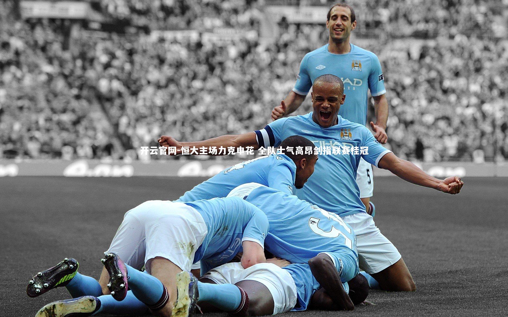 恒大主场力克申花 全队士气高昂剑指联赛桂冠