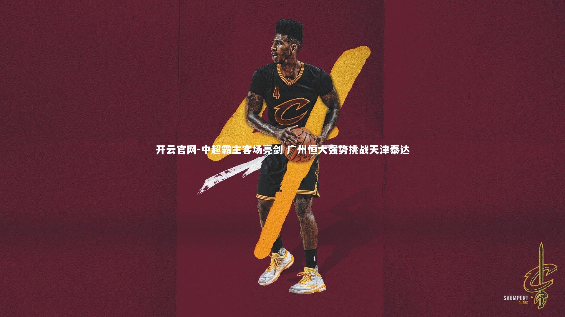 中超霸主客场亮剑 广州恒大强势挑战天津泰达