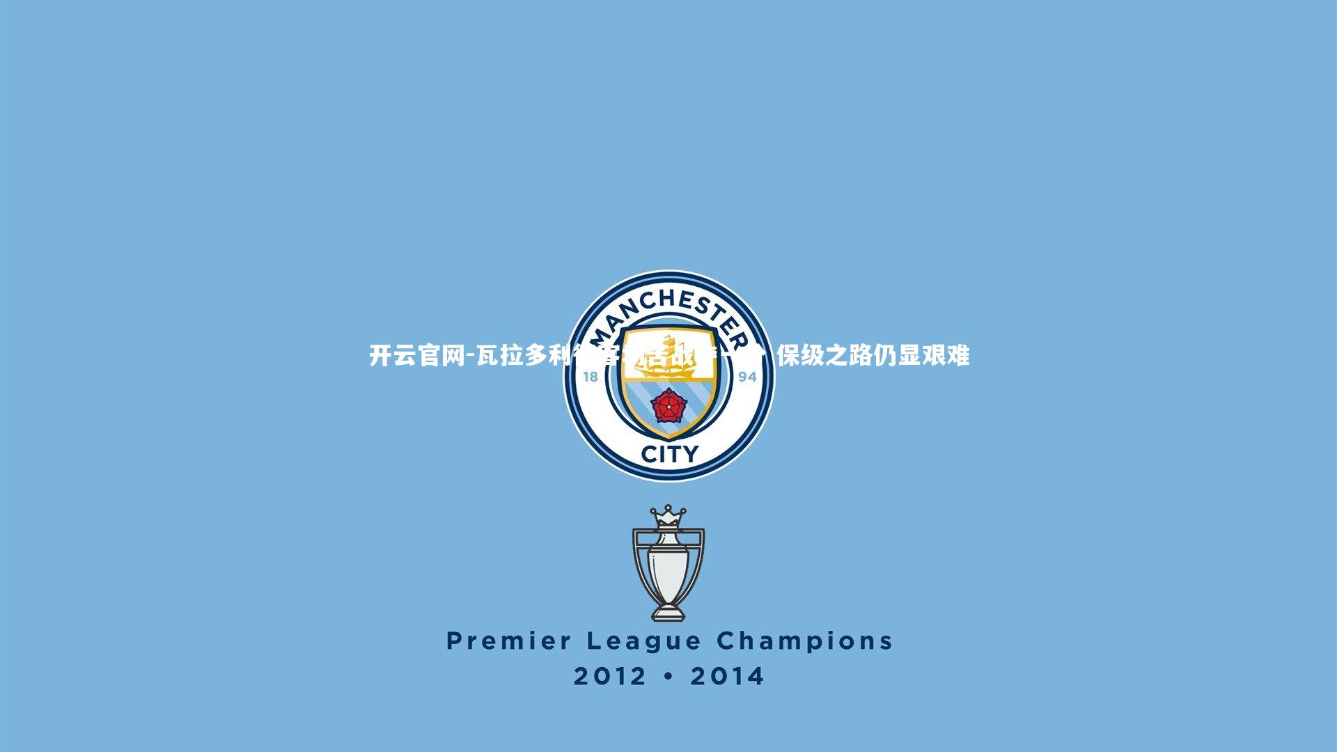 瓦拉多利德客场苦战夺一分 保级之路仍显艰难