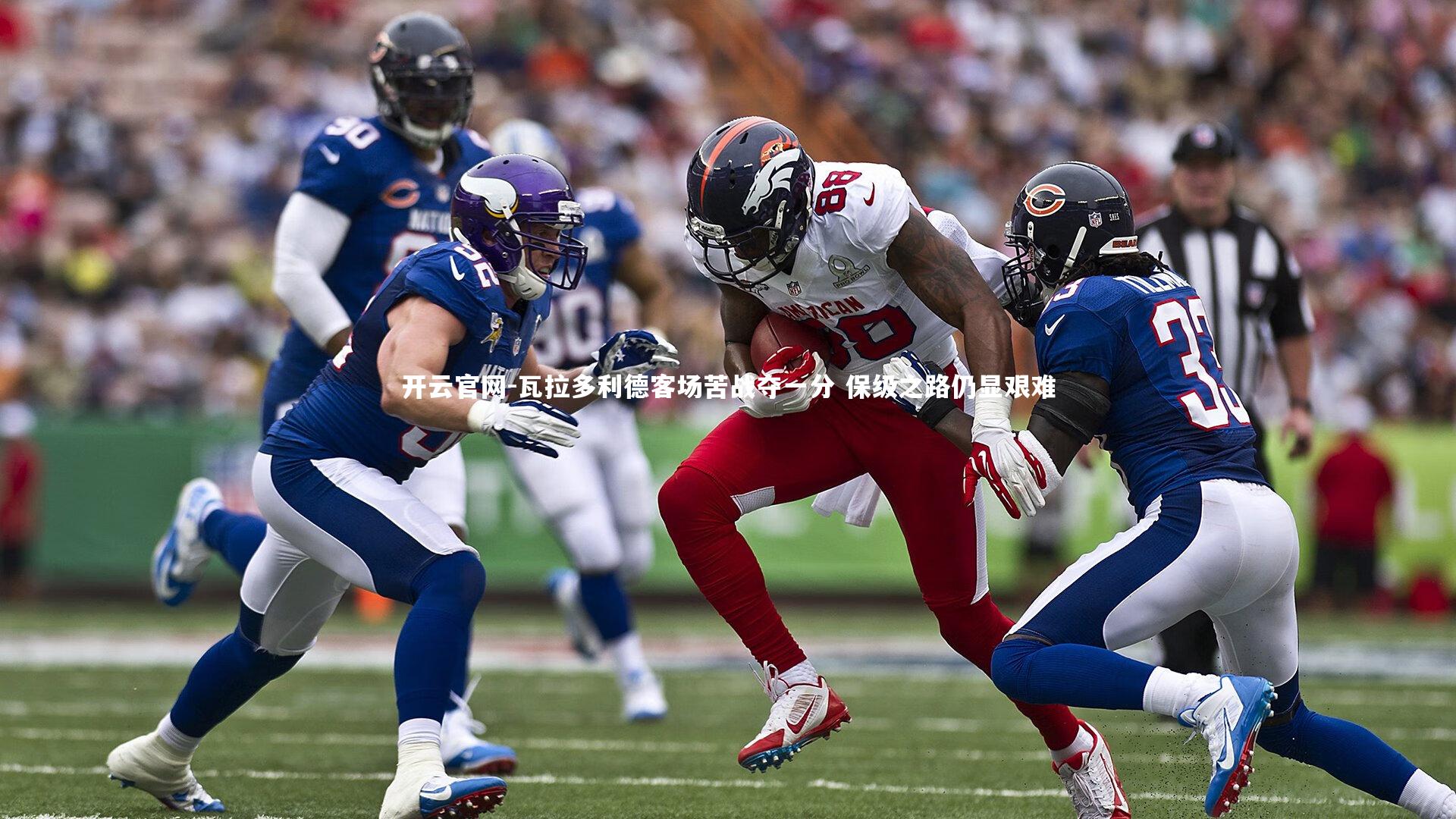 瓦拉多利德客场苦战夺一分 保级之路仍显艰难