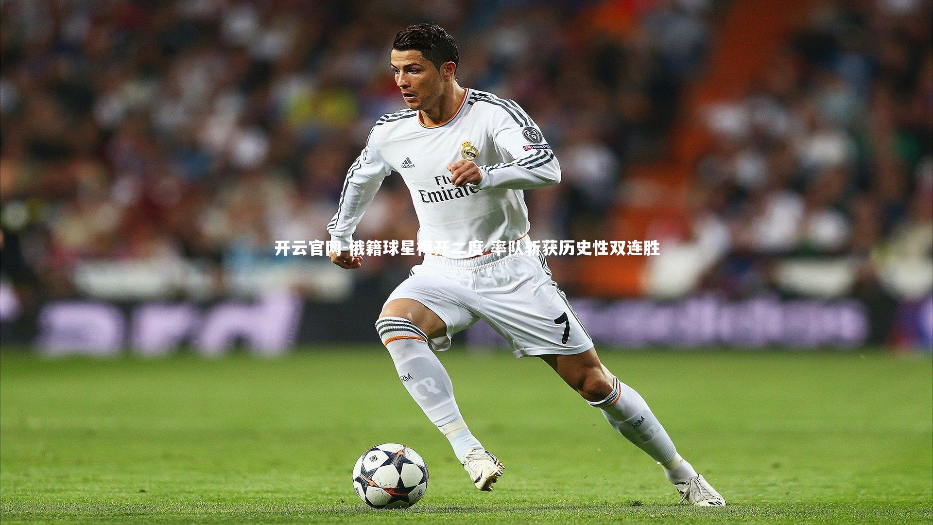 俄籍球星梅开二度 率队斩获历史性双连胜