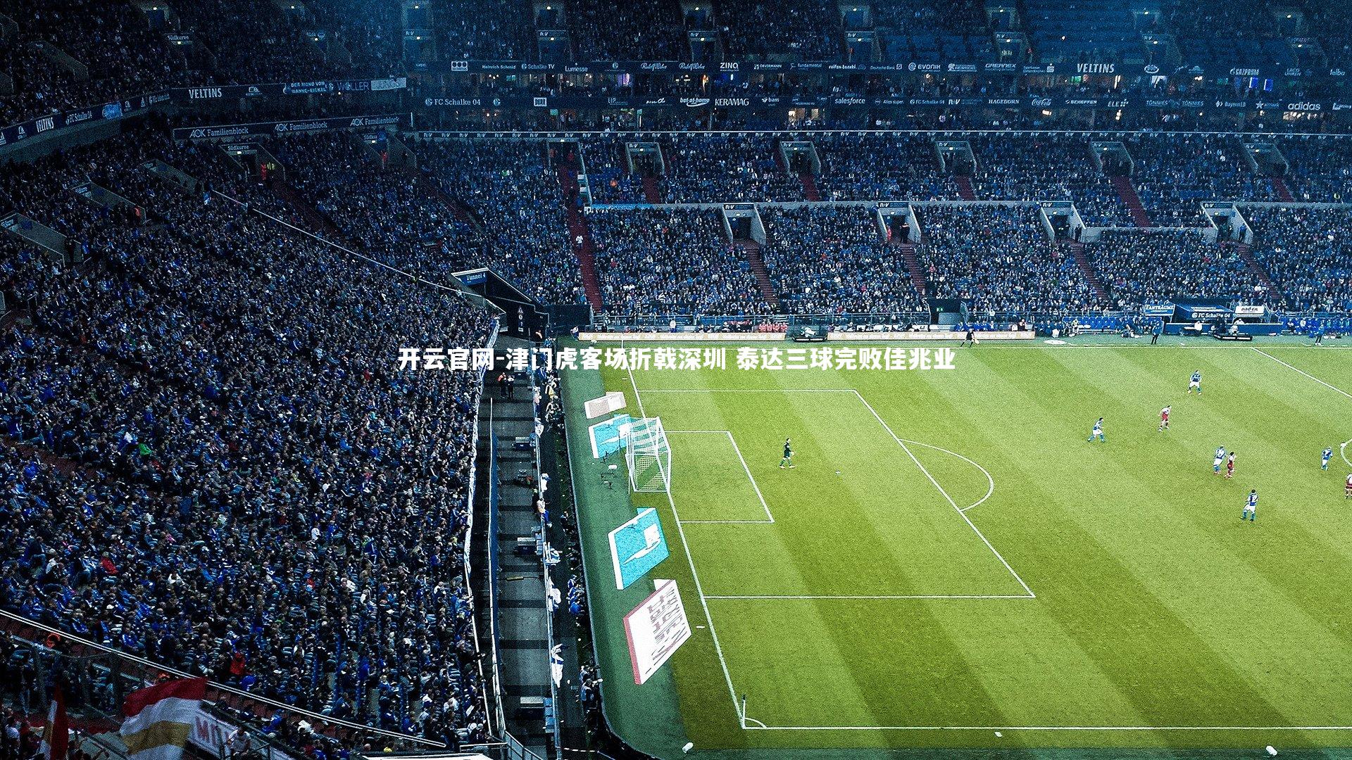 津门虎客场折戟深圳 泰达三球完败佳兆业