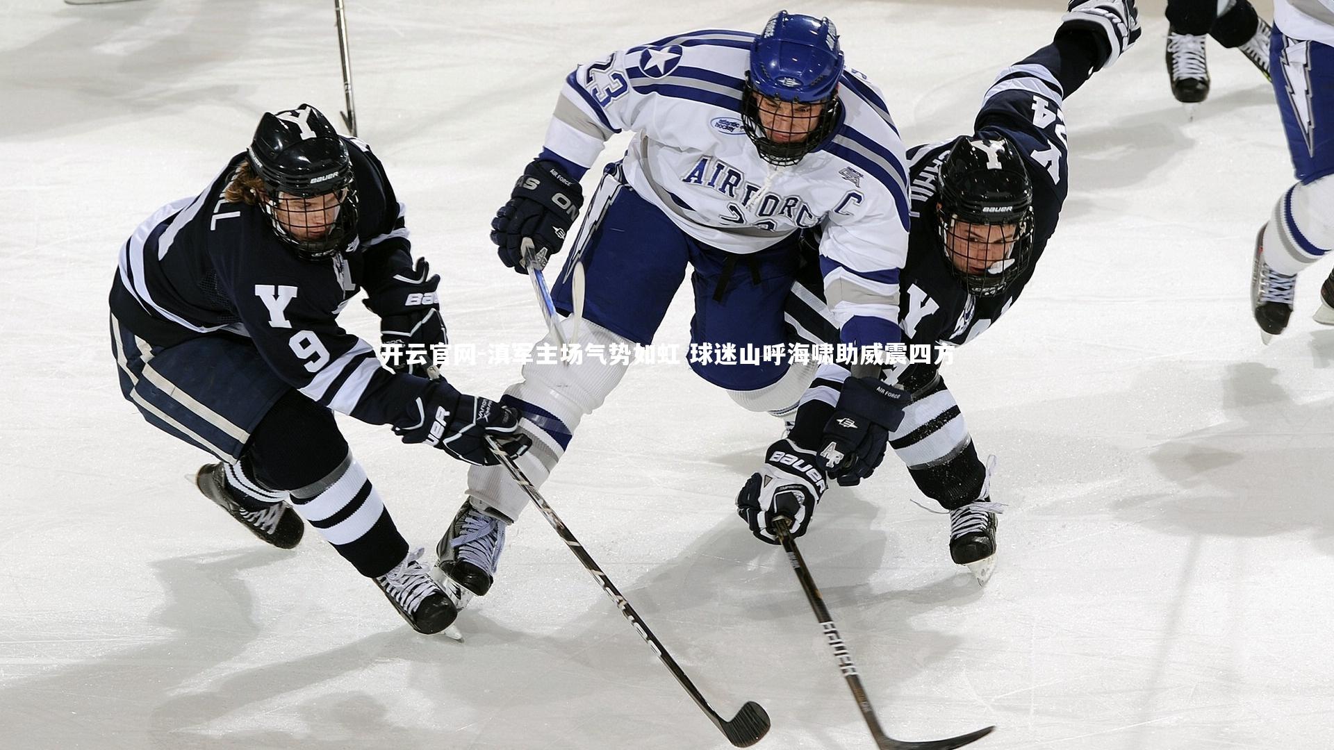 滇军主场气势如虹 球迷山呼海啸助威震四方