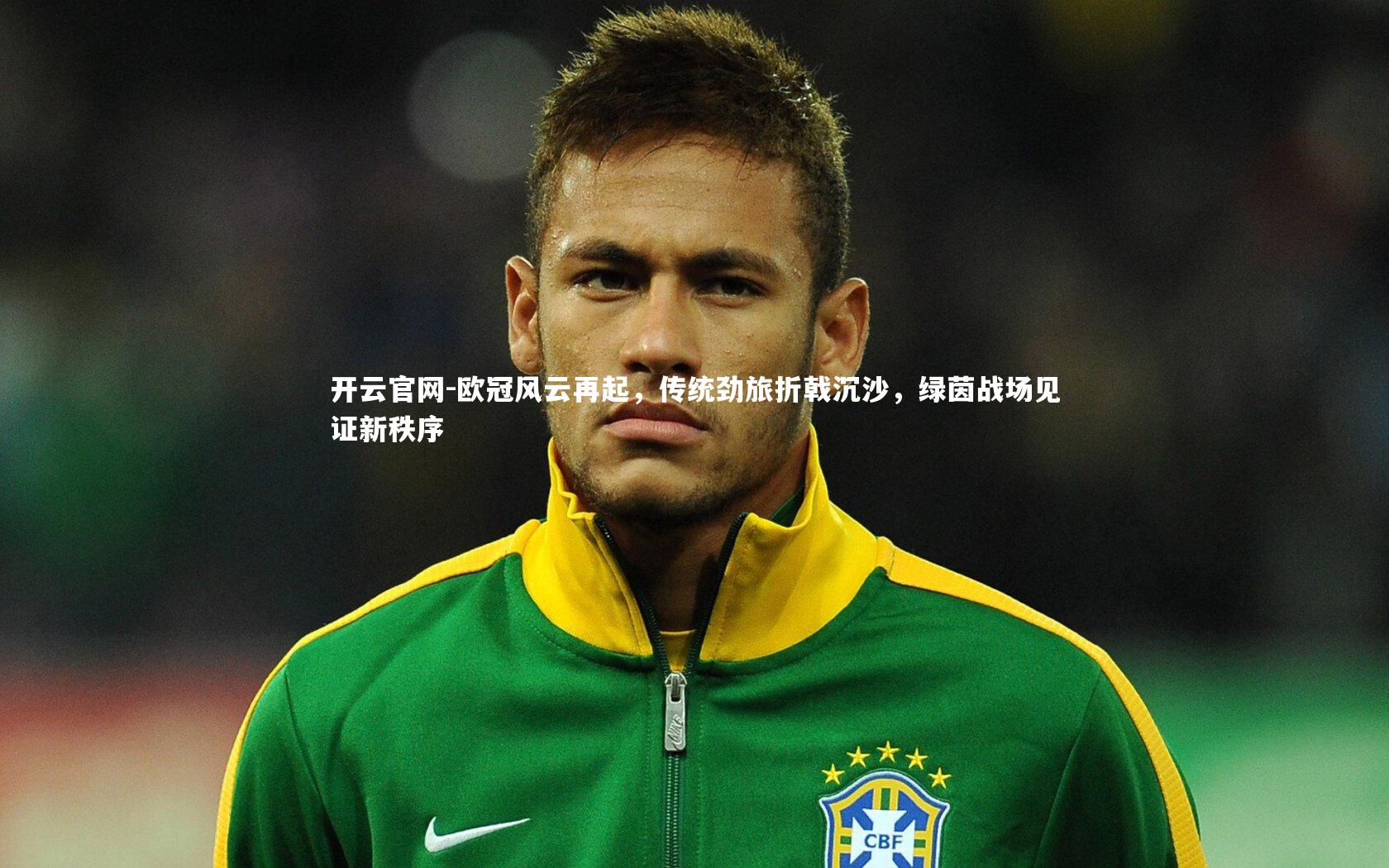 欧冠风云再起，传统劲旅折戟沉沙，绿茵战场见证新秩序