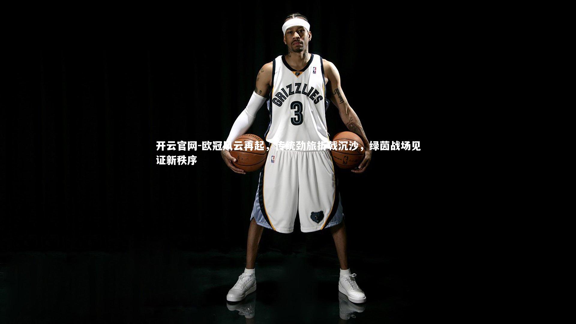 欧冠风云再起，传统劲旅折戟沉沙，绿茵战场见证新秩序