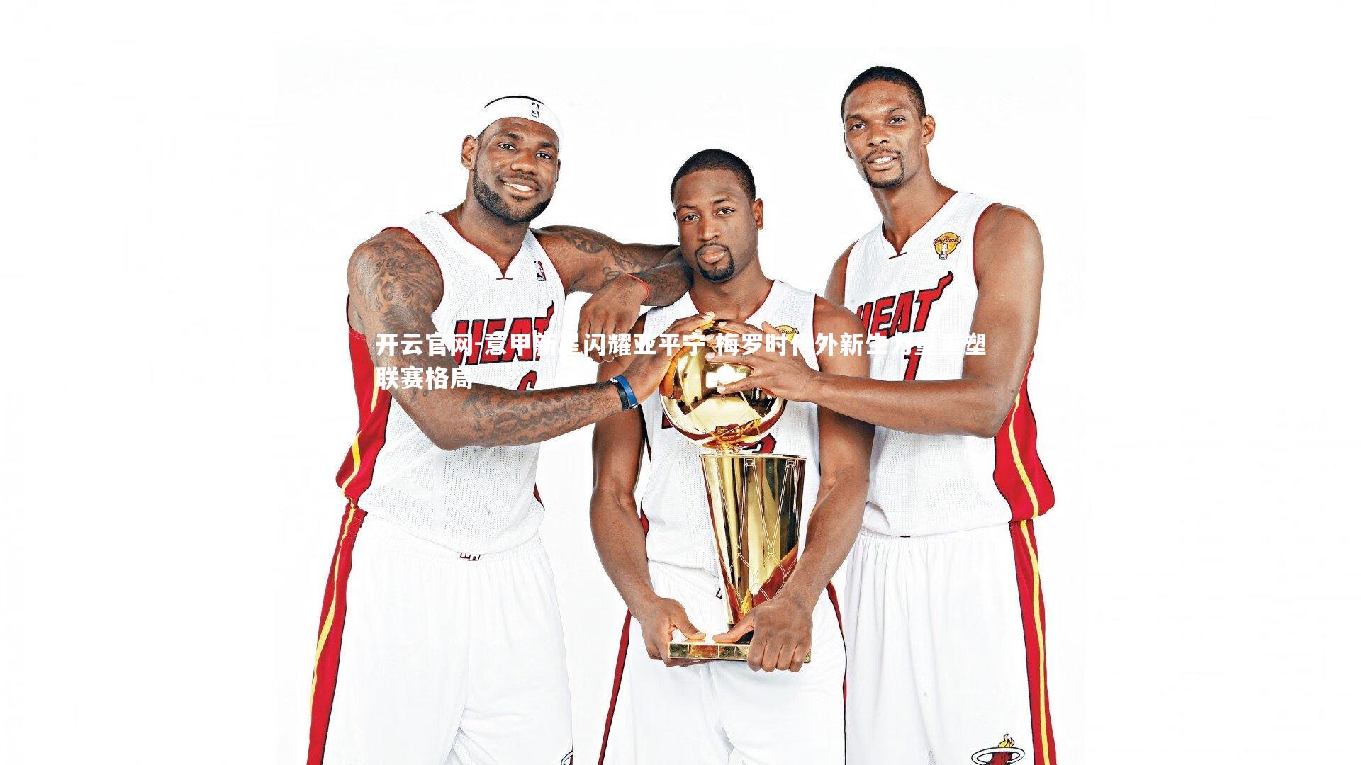 意甲新星闪耀亚平宁 梅罗时代外新生力量重塑联赛格局