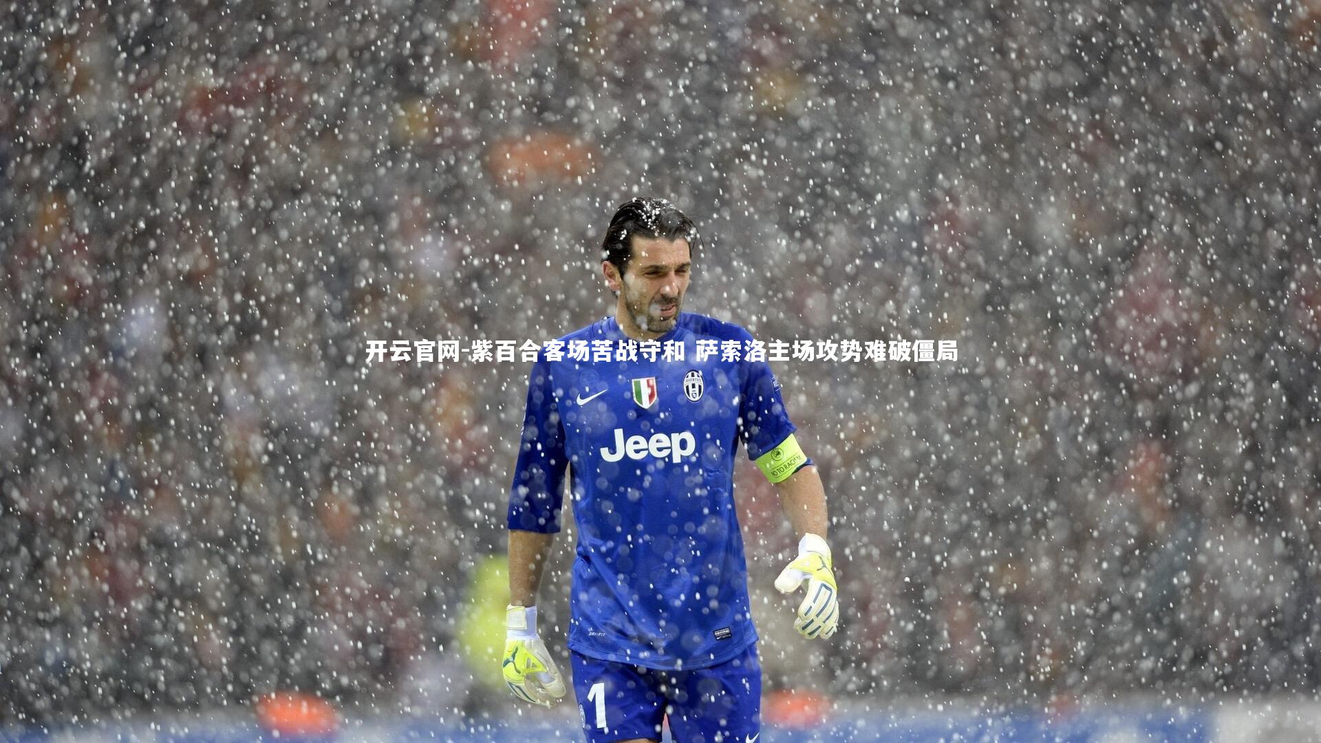 紫百合客场苦战守和 萨索洛主场攻势难破僵局