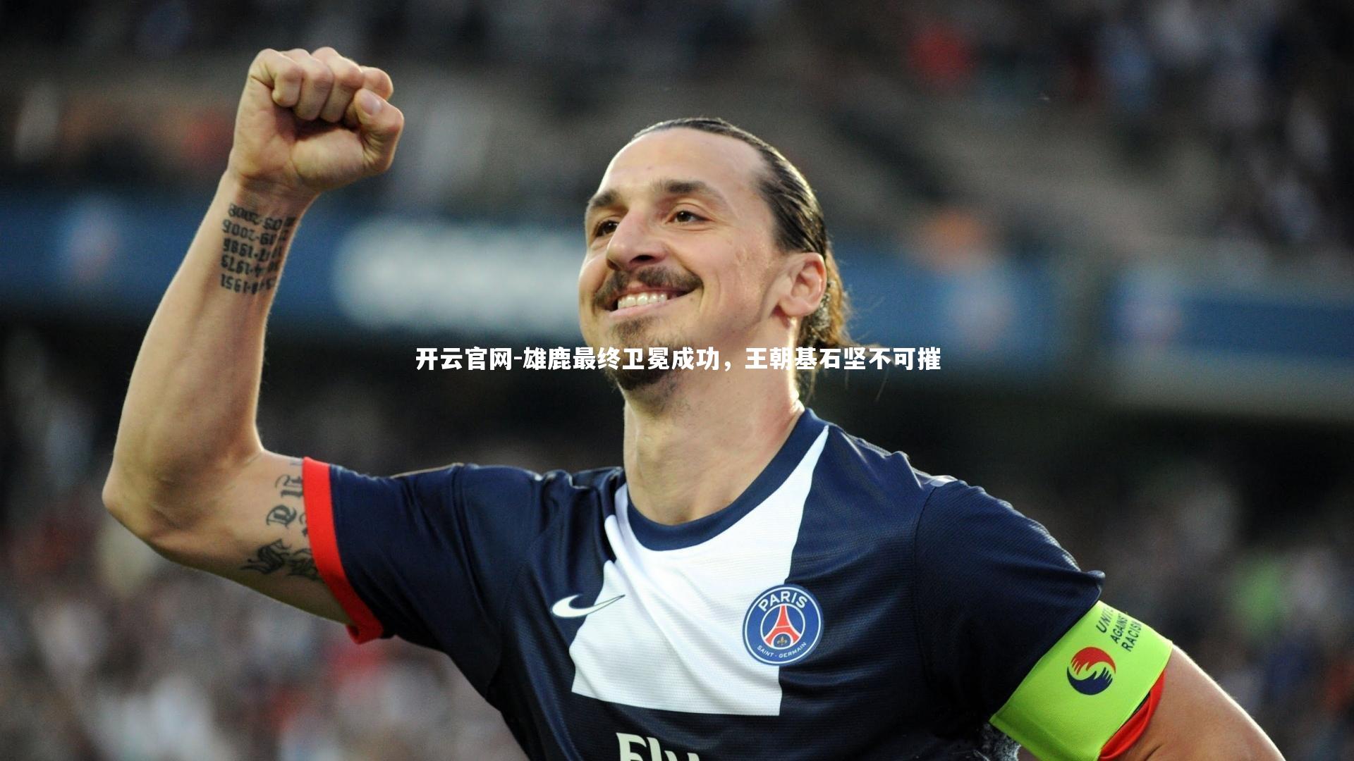 雄鹿最终卫冕成功，王朝基石坚不可摧