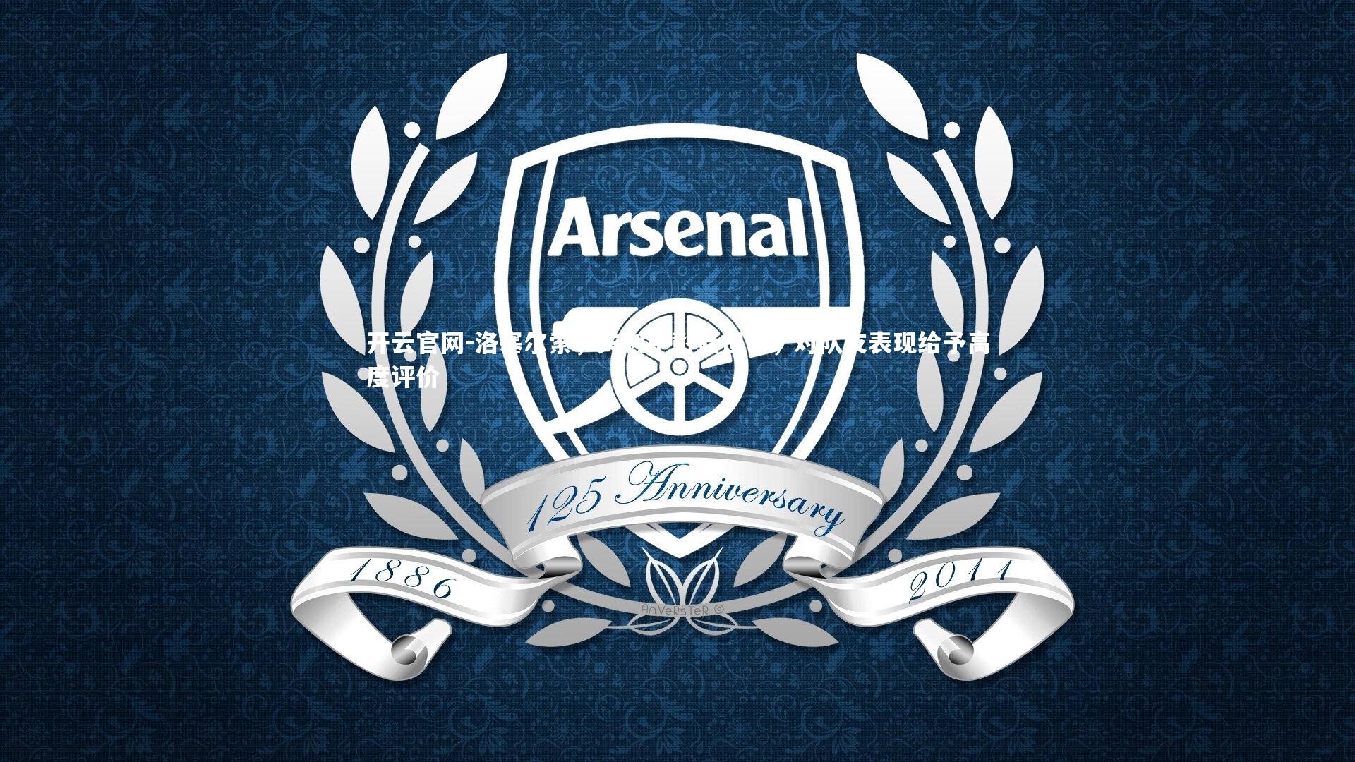 洛塞尔索，失利中彰显担当，对队友表现给予高度评价