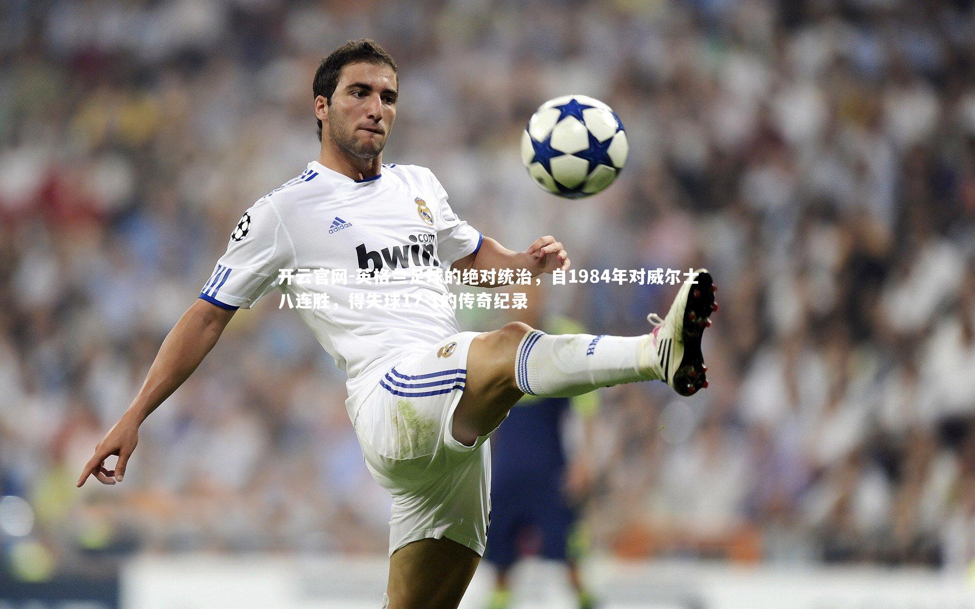 英格兰足球的绝对统治，自1984年对威尔士八连胜，得失球17-1的传奇纪录