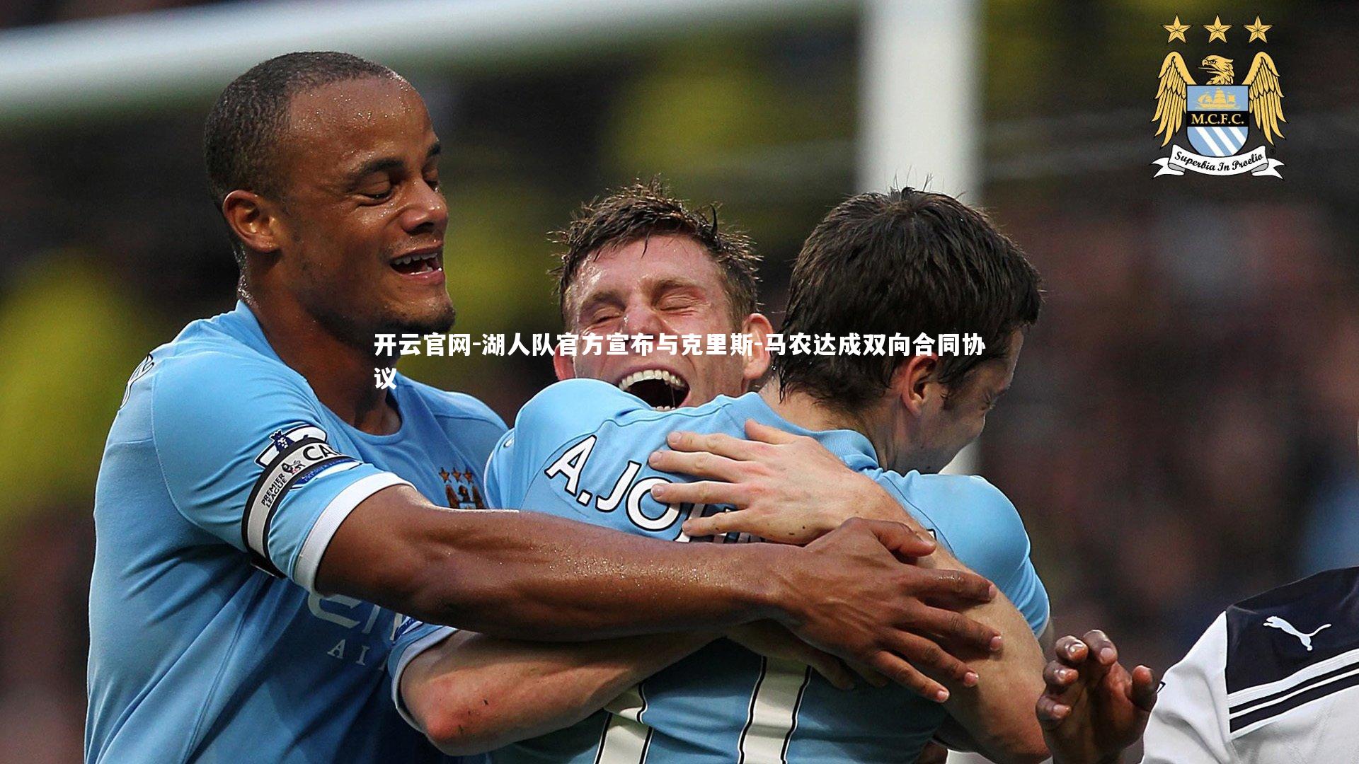 湖人队官方宣布与克里斯-马农达成双向合同协议