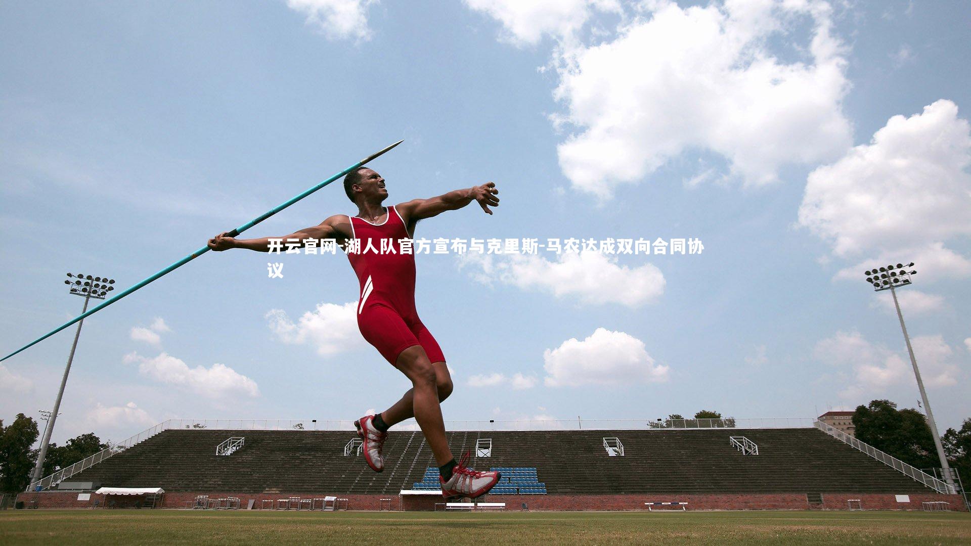 湖人队官方宣布与克里斯-马农达成双向合同协议