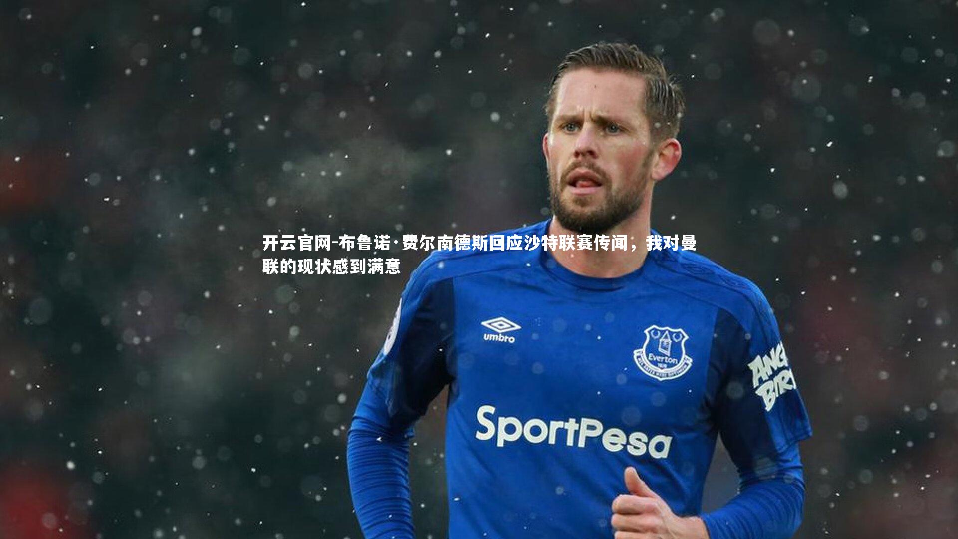 布鲁诺·费尔南德斯回应沙特联赛传闻，我对曼联的现状感到满意