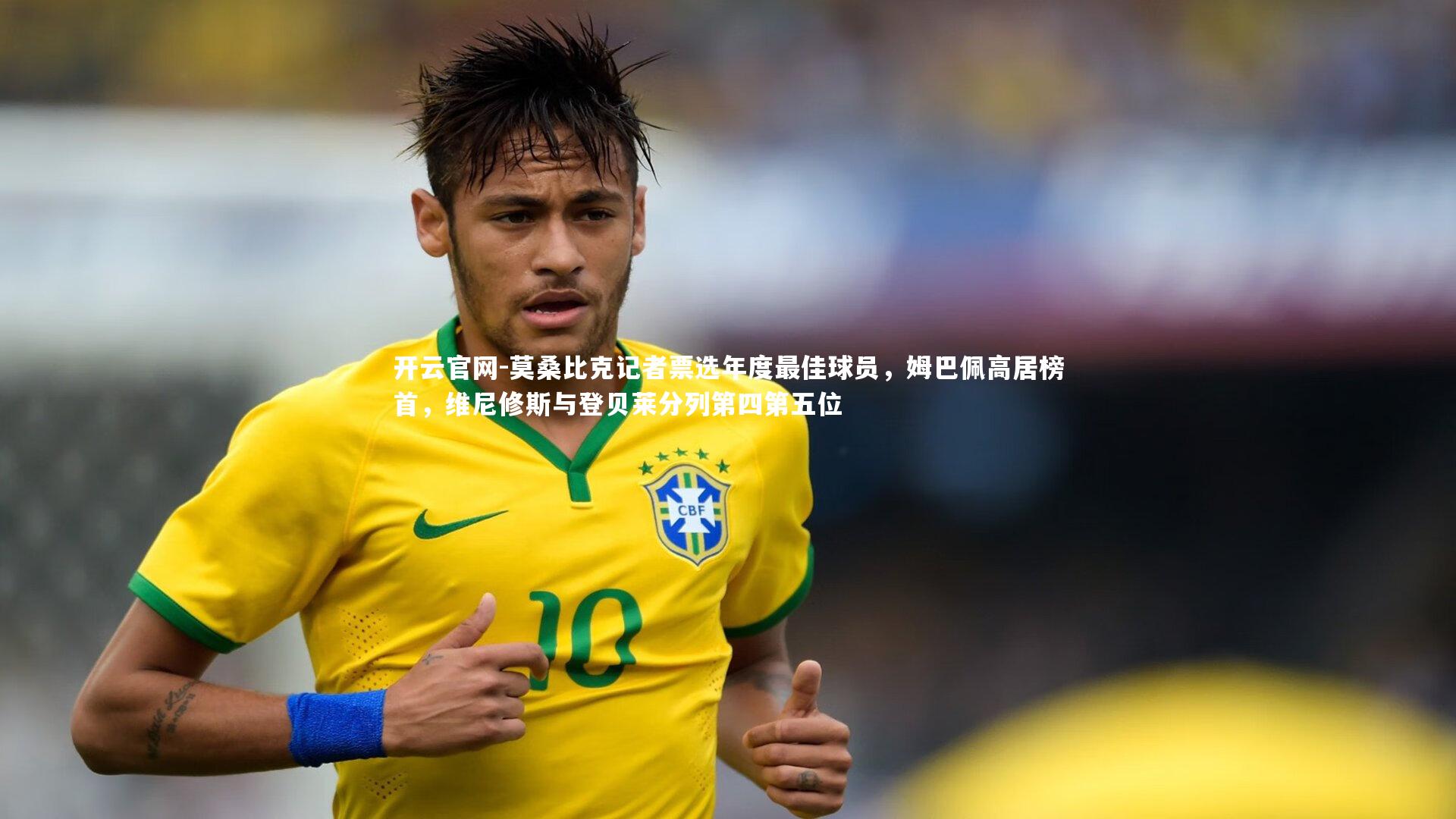 莫桑比克记者票选年度最佳球员，姆巴佩高居榜首，维尼修斯与登贝莱分列第四第五位