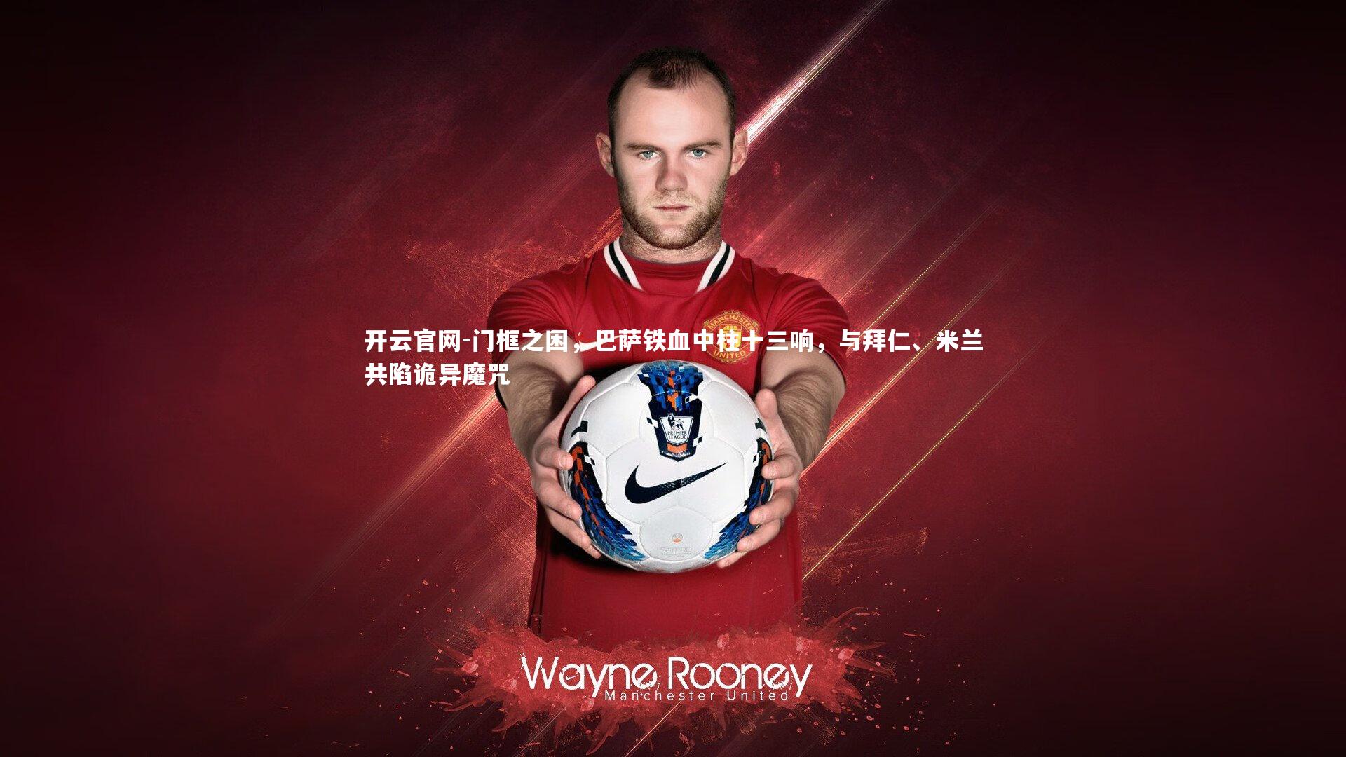 门框之困，巴萨铁血中柱十三响，与拜仁、米兰共陷诡异魔咒